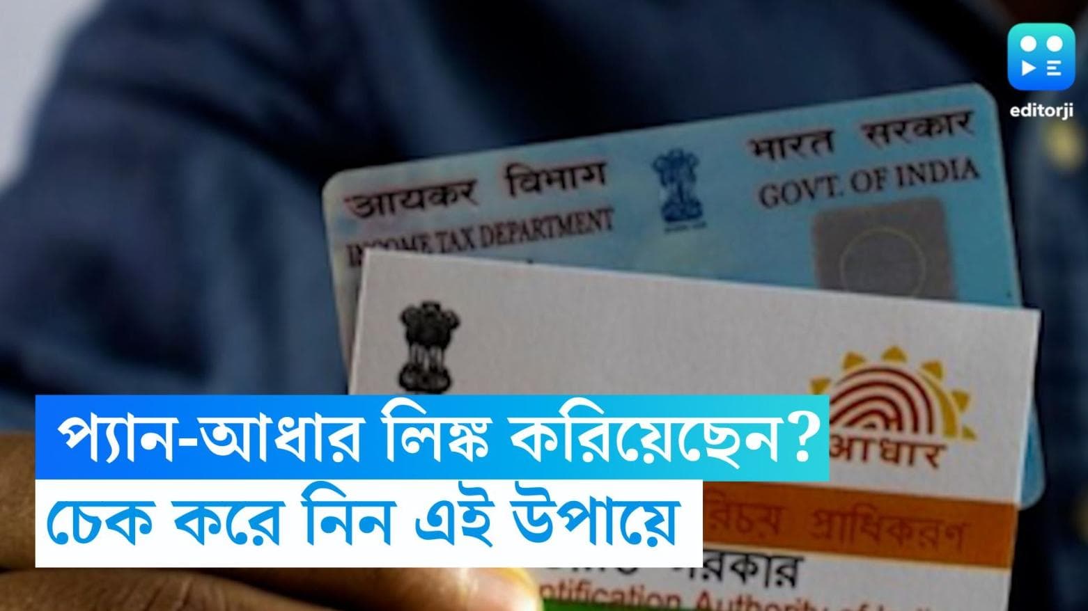 PAN-Aadhaar Link: প্যান-আধার লিঙ্ক করিয়েছেন কি না মনে নেই? চেক করে নিন এই উপায়ে