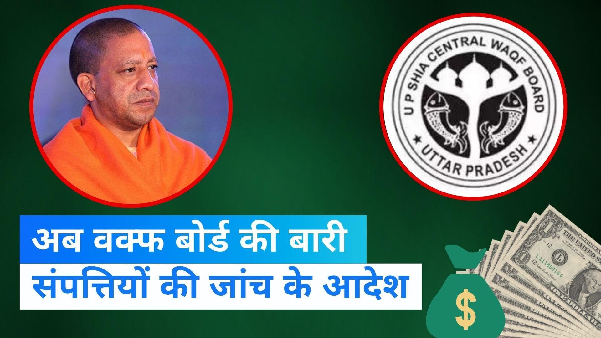 UP Waqf Board: मदरसों के बाद अब वक्फ बोर्ड की संपत्ति पर योगी सरकार की नजर, दिए जांच के आदेश