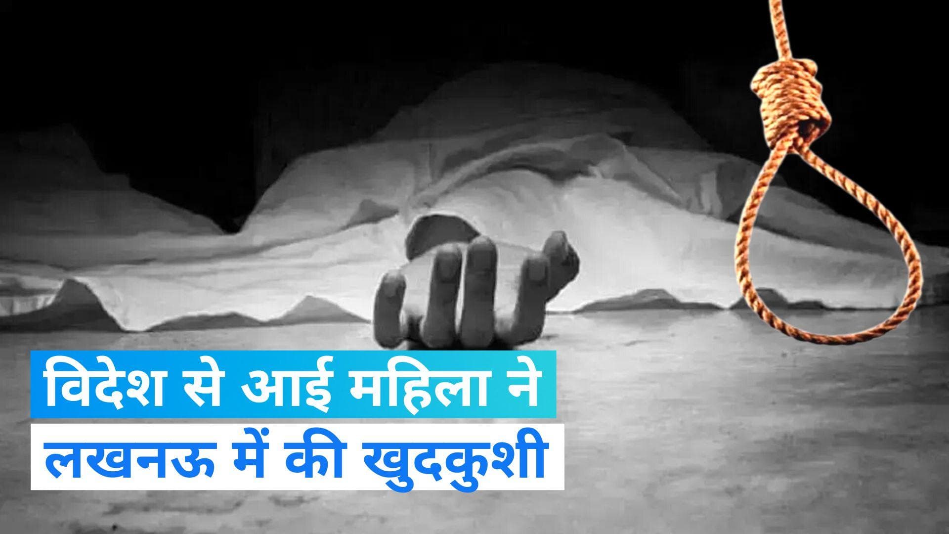 UP Crime News: विदेश से आई महिला ने लखनऊ में दी जान, जानिए क्या है पूरा मामला ?