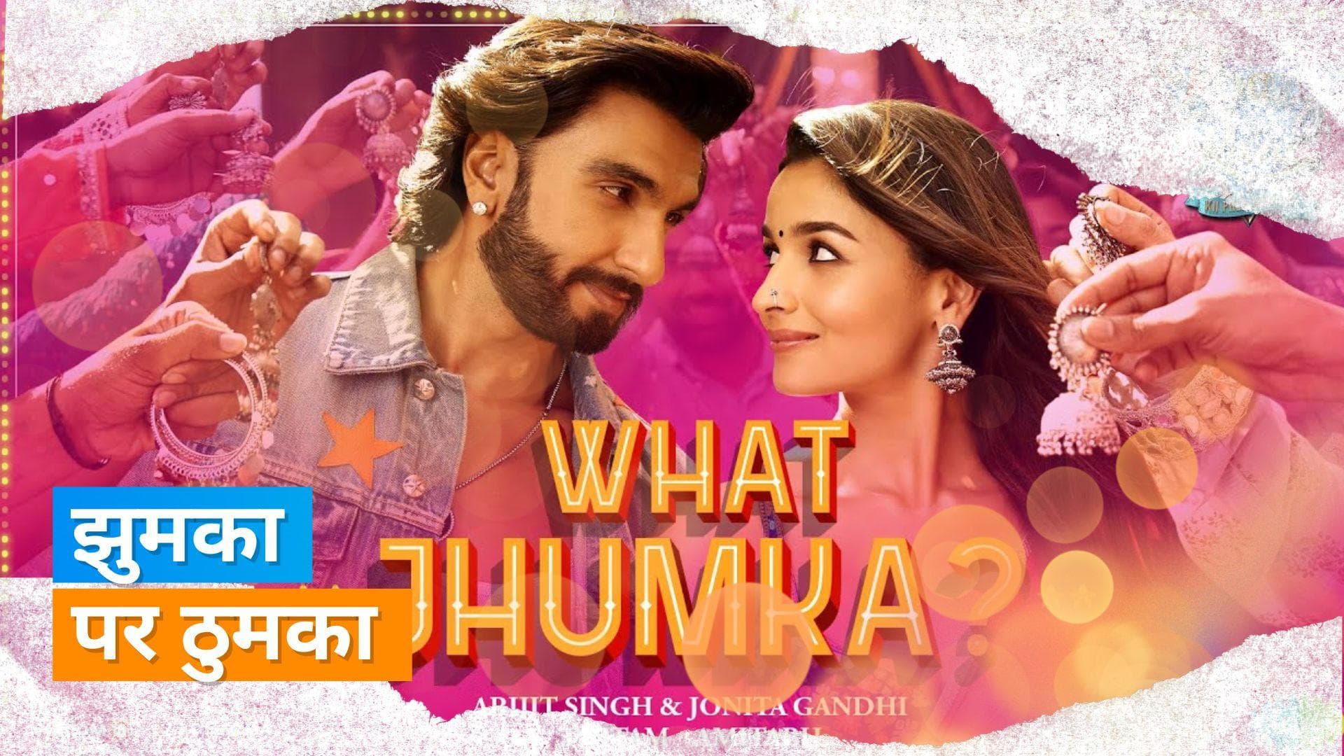 What Jhumka Song Out: रणवीर सिंह और आलिया भट्ट ने लगाए 'झुमका' गाने में खूब ठुमके
