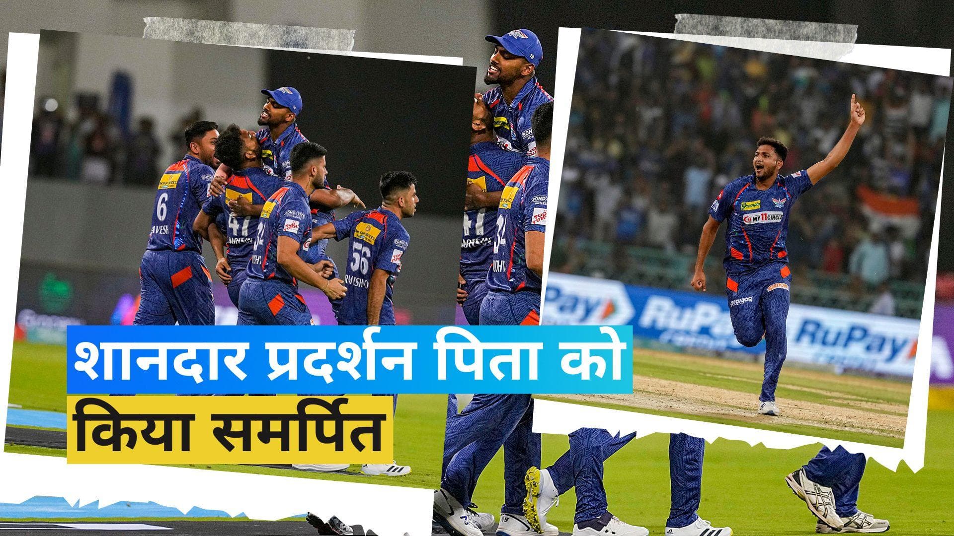 IPL 2023: लखनऊ की टीम के जीत के हीरो मोहसिन खान ने पिता को डेडिकेट किया शानदार प्रदर्शन