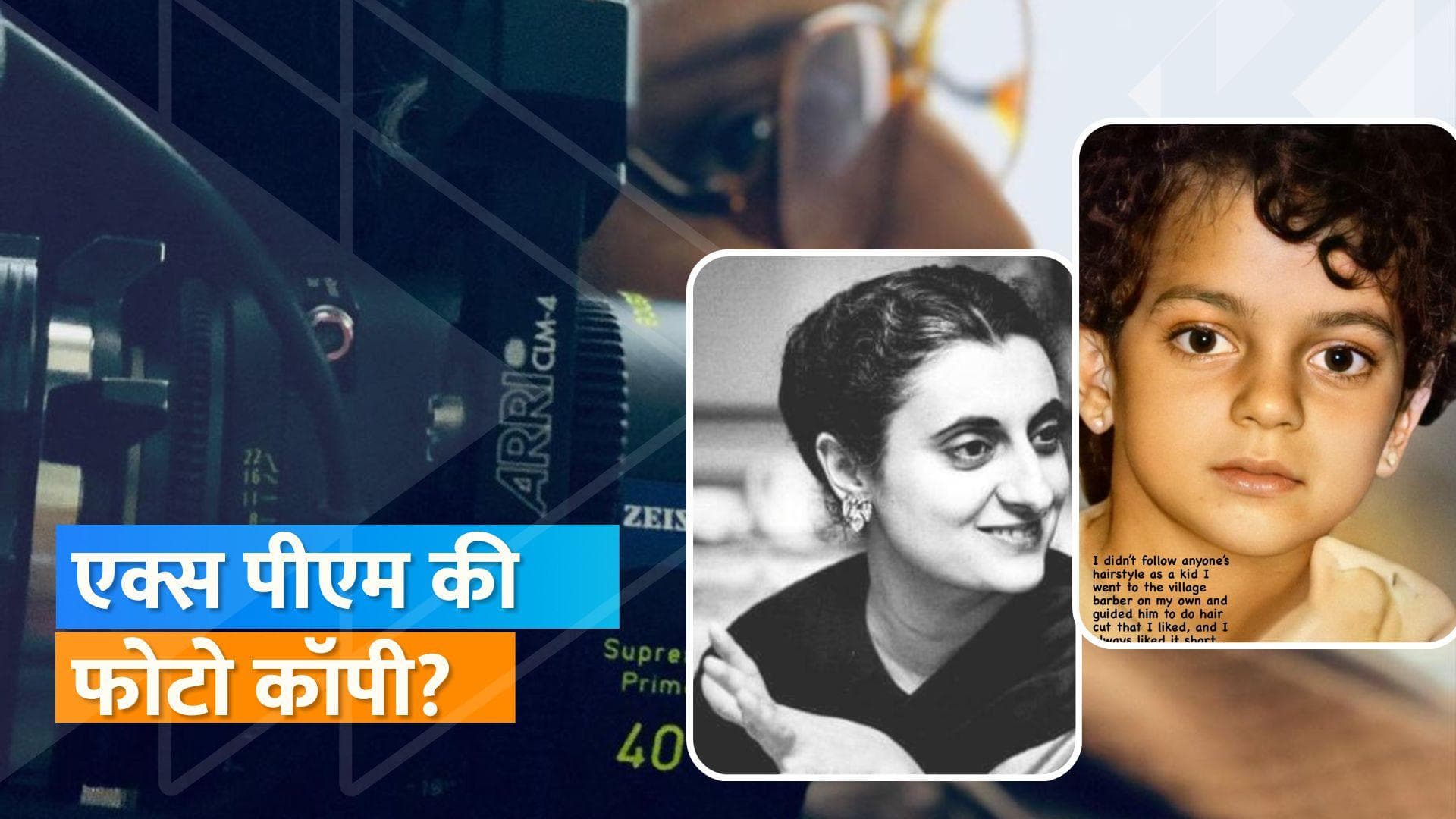 Kangana Ranaut  ने शेयर की पुरानी तस्वीरें, कहा- बचपन में सब कहते थे 'Indira Gandhi'