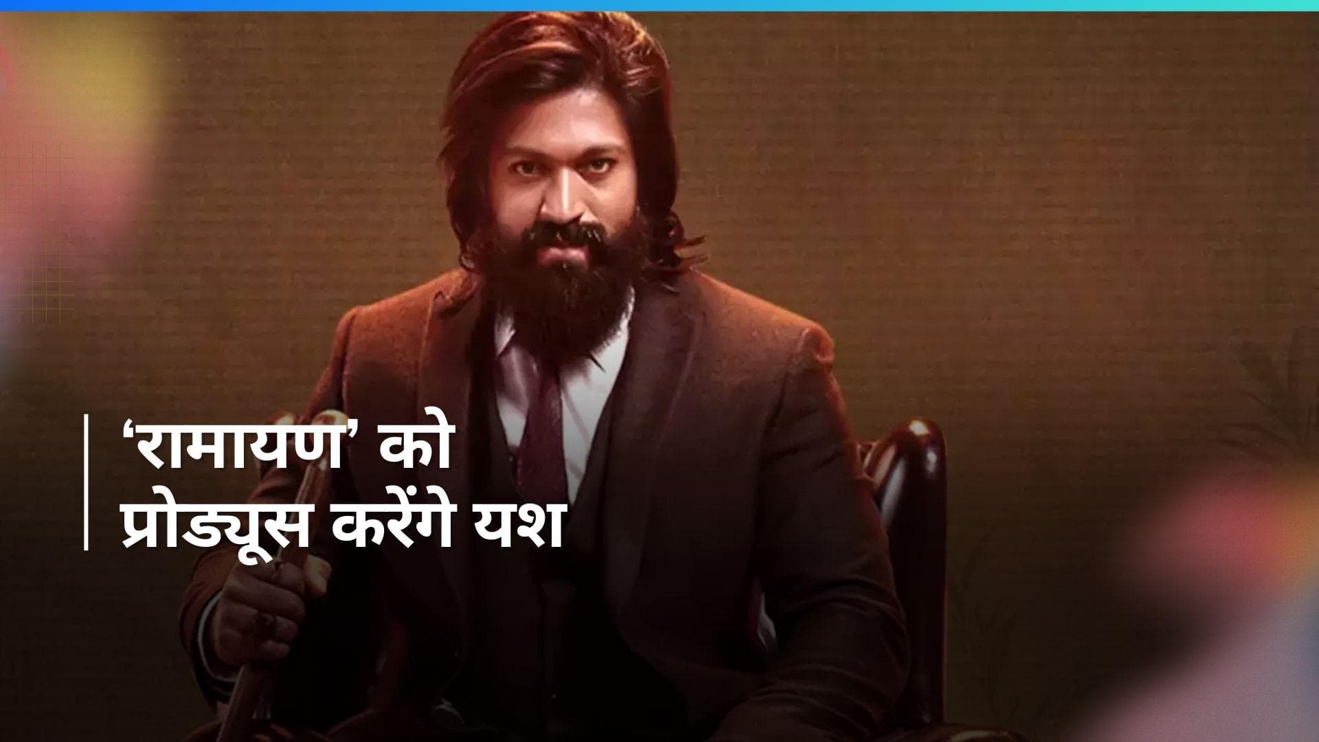 Ramayan को प्रोड्यूसर करने के लिए तैयार यश, प्रोड्यूसर नमित मल्होत्रा संग मिलाया हाथ