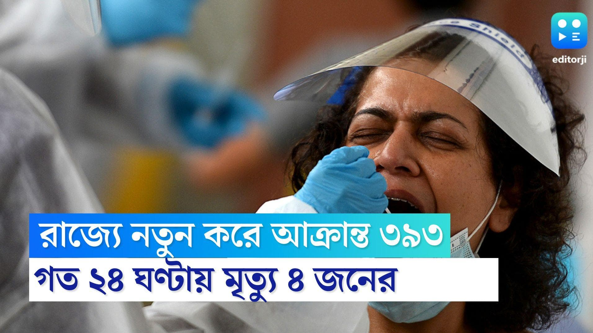 West Bengal Covid 19 Update: রাজ্যে কোভিডে নতুন করে আক্রান্ত ৩৯৩ জন, গত ২৪ ঘণ্টায় প্রাণ হারালেন ৪ জন