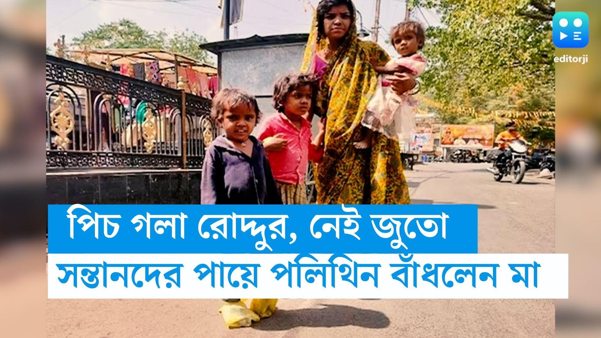 Madhya Pradesh News: রাস্তাই ঘর, জুতো কেনার সামর্থ্য নেই! সন্তানদের পায়ে পলিথিন বেঁধে দিলেন মা 