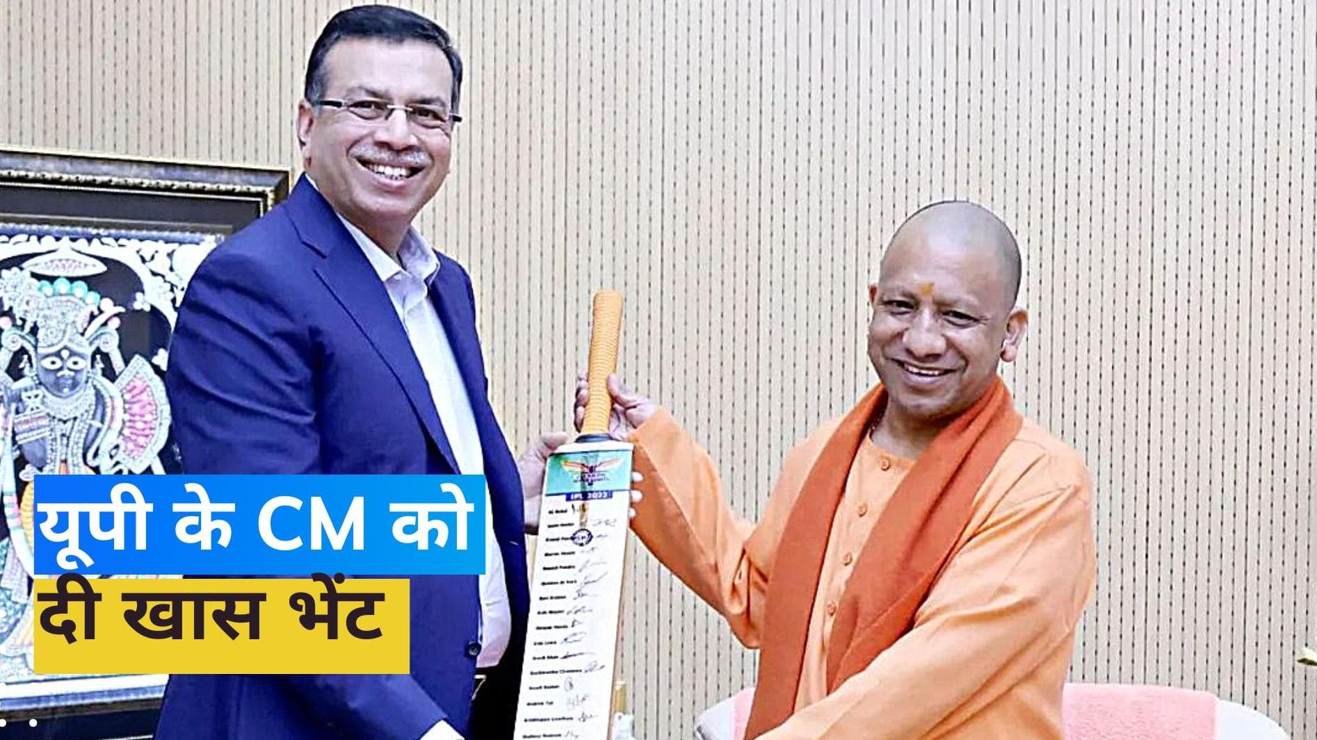 LSG के मालिक Sanjiv Goenka ने की यूपी के CM से मुलाकात, गिफ्ट किया खास मोमेंटो