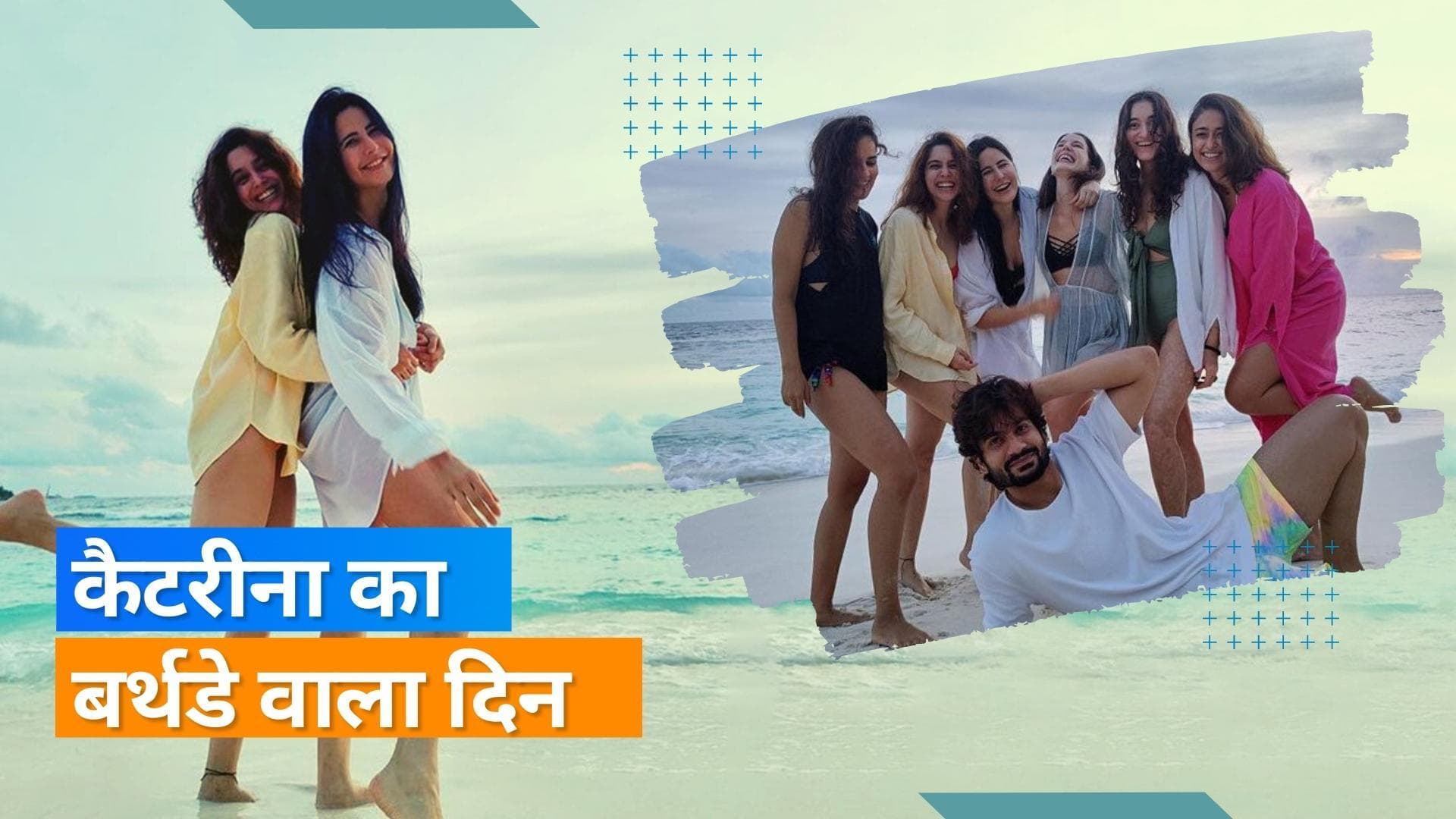 Katrina Kaif ने मालदीव में सेलिब्रेट किया अपना बर्थडे, एक्ट्रेस को पति विक्की ने किया ऐसे विश