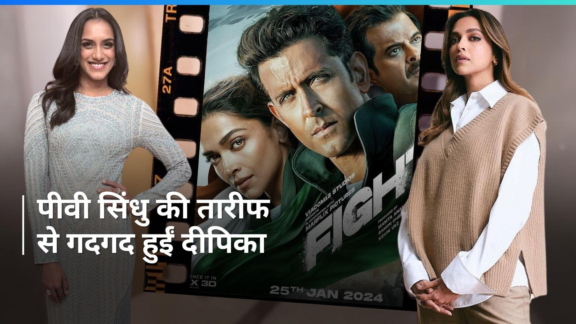 Fighter: पीवी सिंधु ने की फिल्म फाइटर की तारीफ, दीपिका पादुकोण ने बैडमिंटन खिलाड़ी को कहा धन्यवाद 