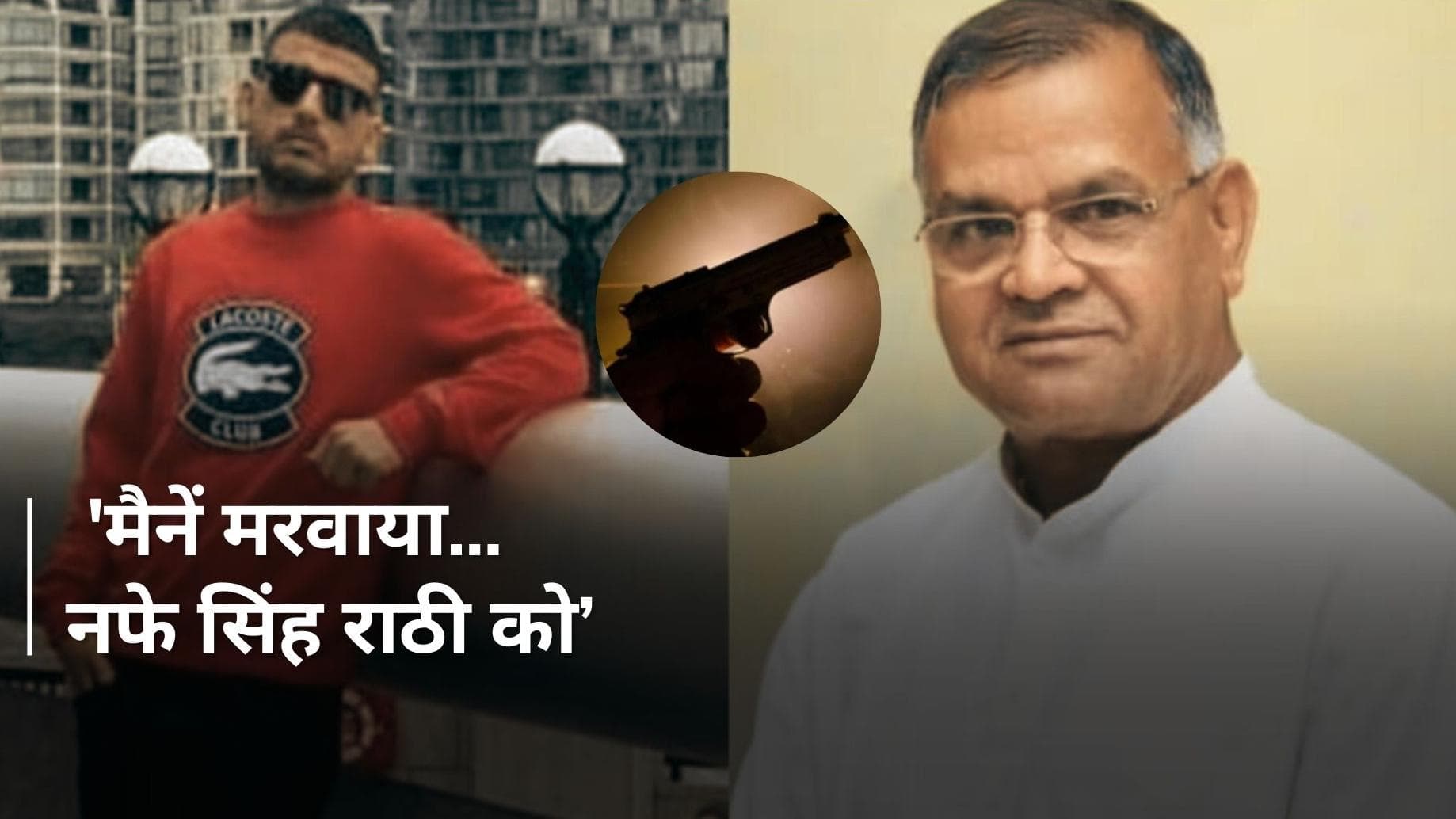 Haryana: INLD हरियाणा प्रमुख नफे सिंह हत्याकांड की  लंदन में बैठे गैंगस्टर कपिल सांगवान ने ली जिम्मेदारी