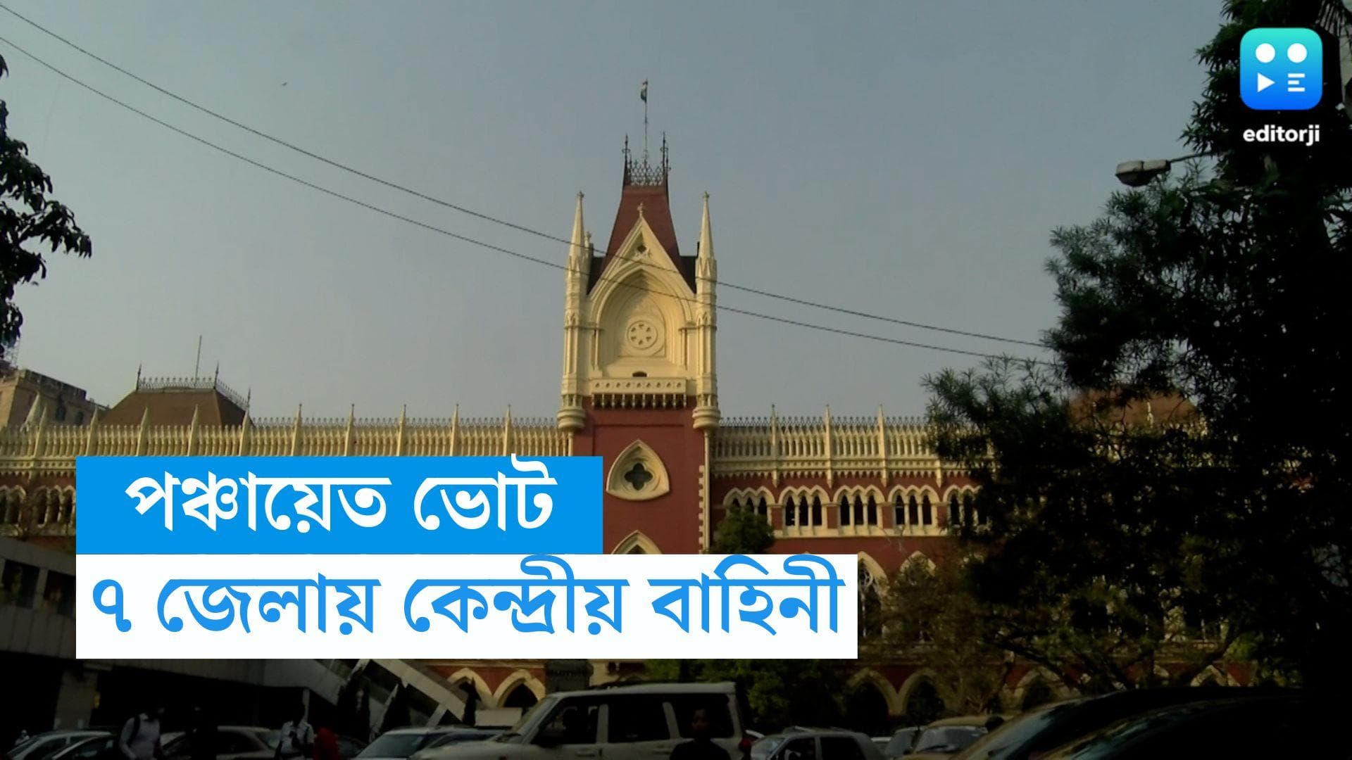 Panchayet Election 2023 : ৭ জেলায় কেন্দ্রীয় বাহিনী, ভোট নির্বাচন কমিশনের হাতেই ছাড়ল আদালত