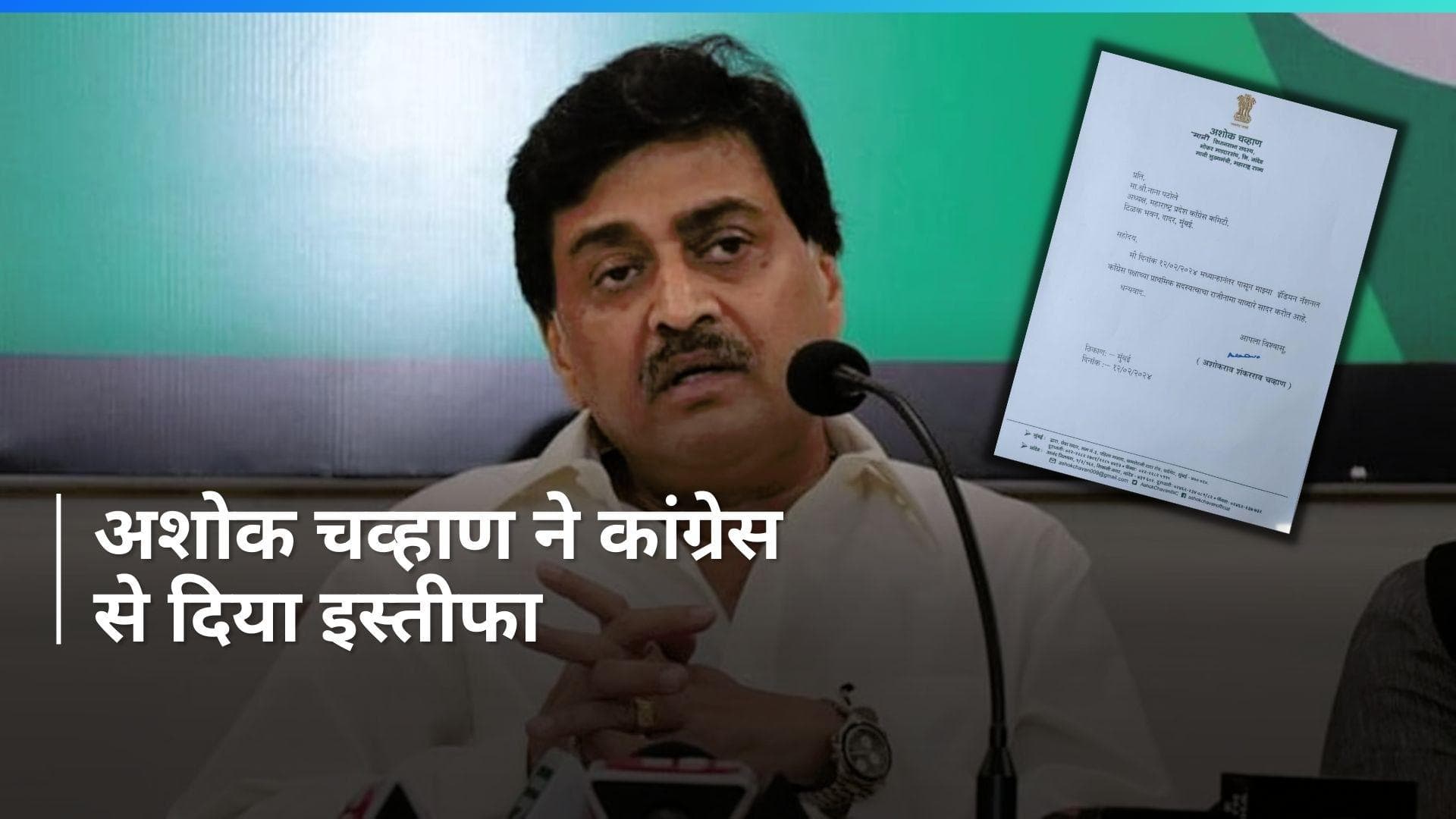 Maharashtra में कांग्रेस को बड़ा झटका,अशोक चव्हाण ने कांग्रेस से दिया इस्तीफा