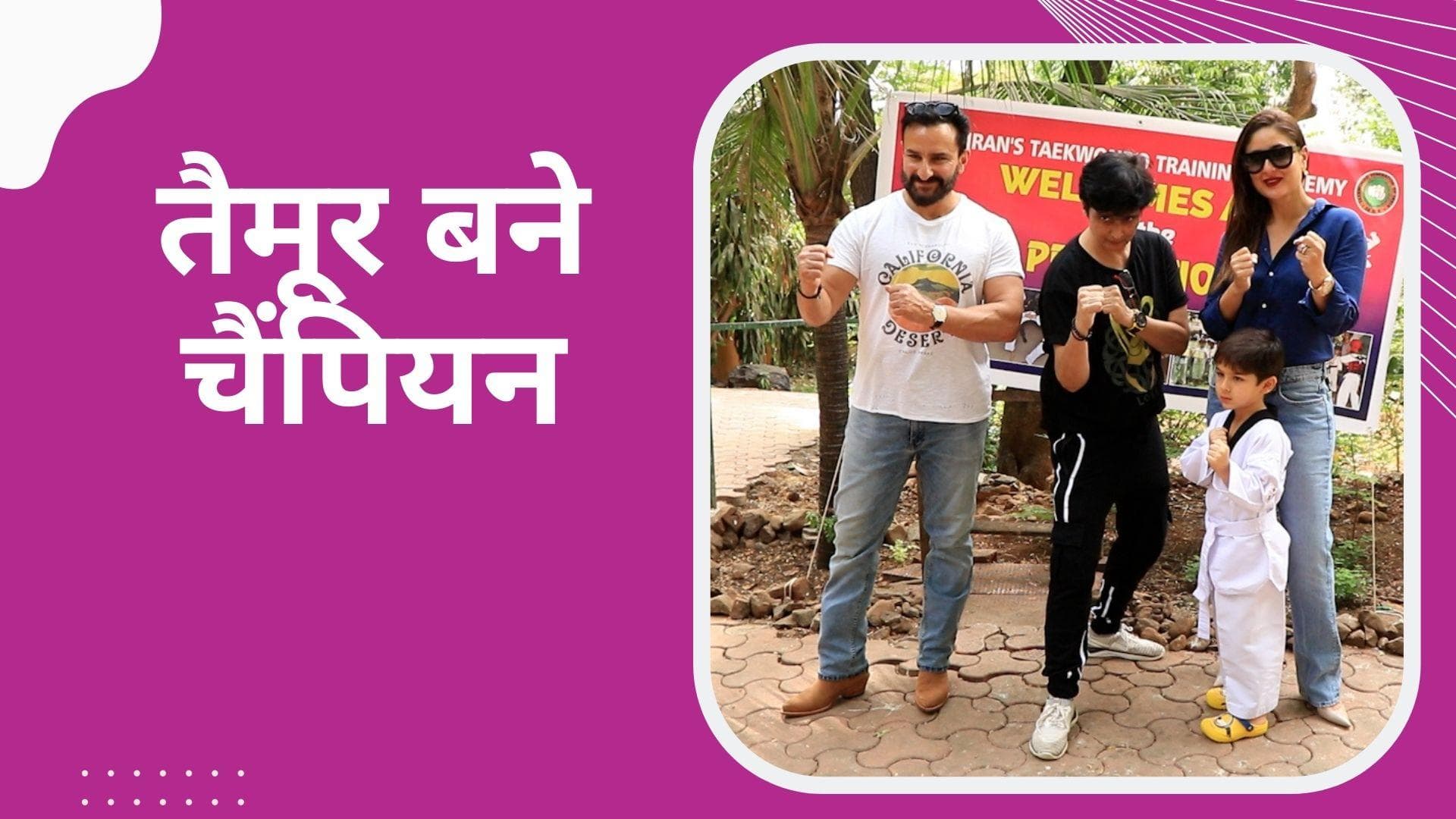  Kareena और Saif के लाडले Taimur ताइक्वांडो में मिली येलो बेल्ट, एक्ट्रेस ने शेयर की फोटो 