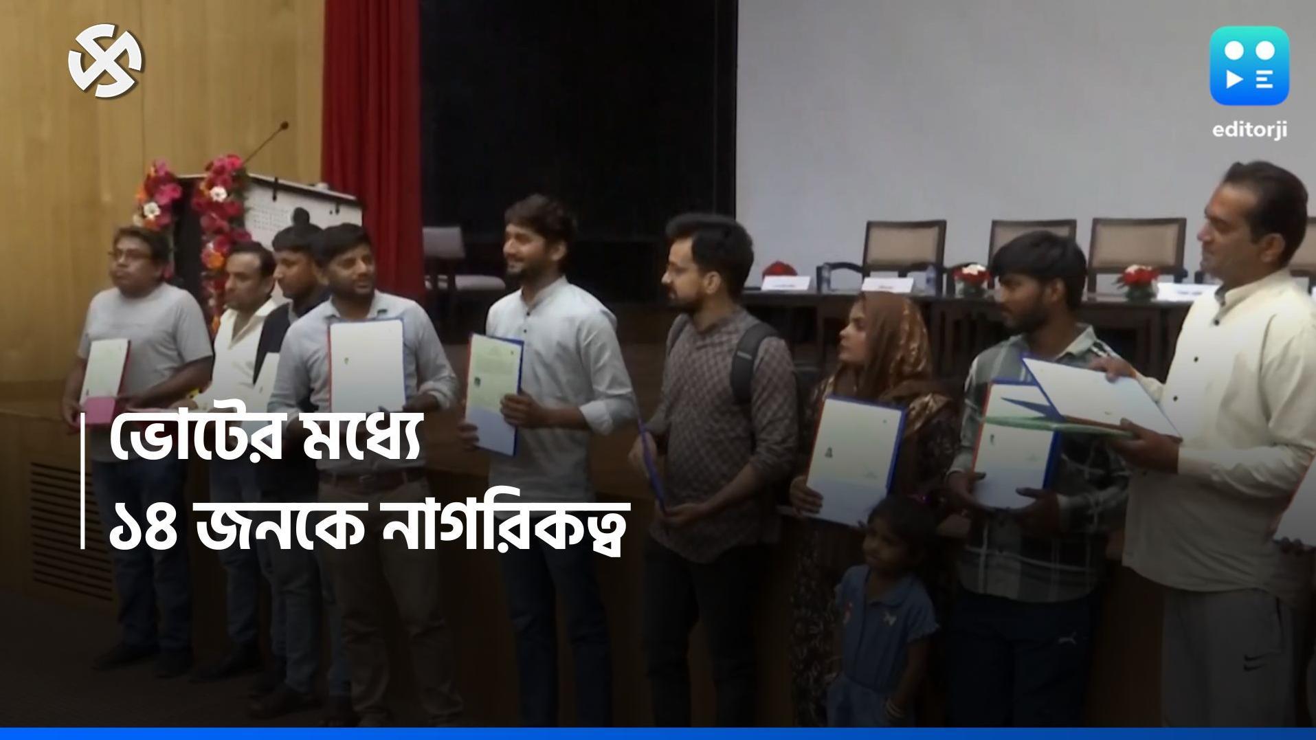 CAA: নির্বাচনের মাঝেই মাস্টারস্ট্রোক কেন্দ্রের! CAA এর মাধ্যমে নাগরিকত্ব পেলেন ১৪ জন