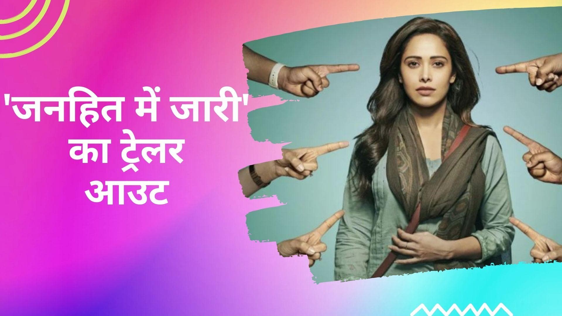 फिल्म Janhit Mein Jaari का ट्रेलर हुआ रिलीज, नुसरत भरूचा ने हंसी मजाक में दिया सोशल मैसेज