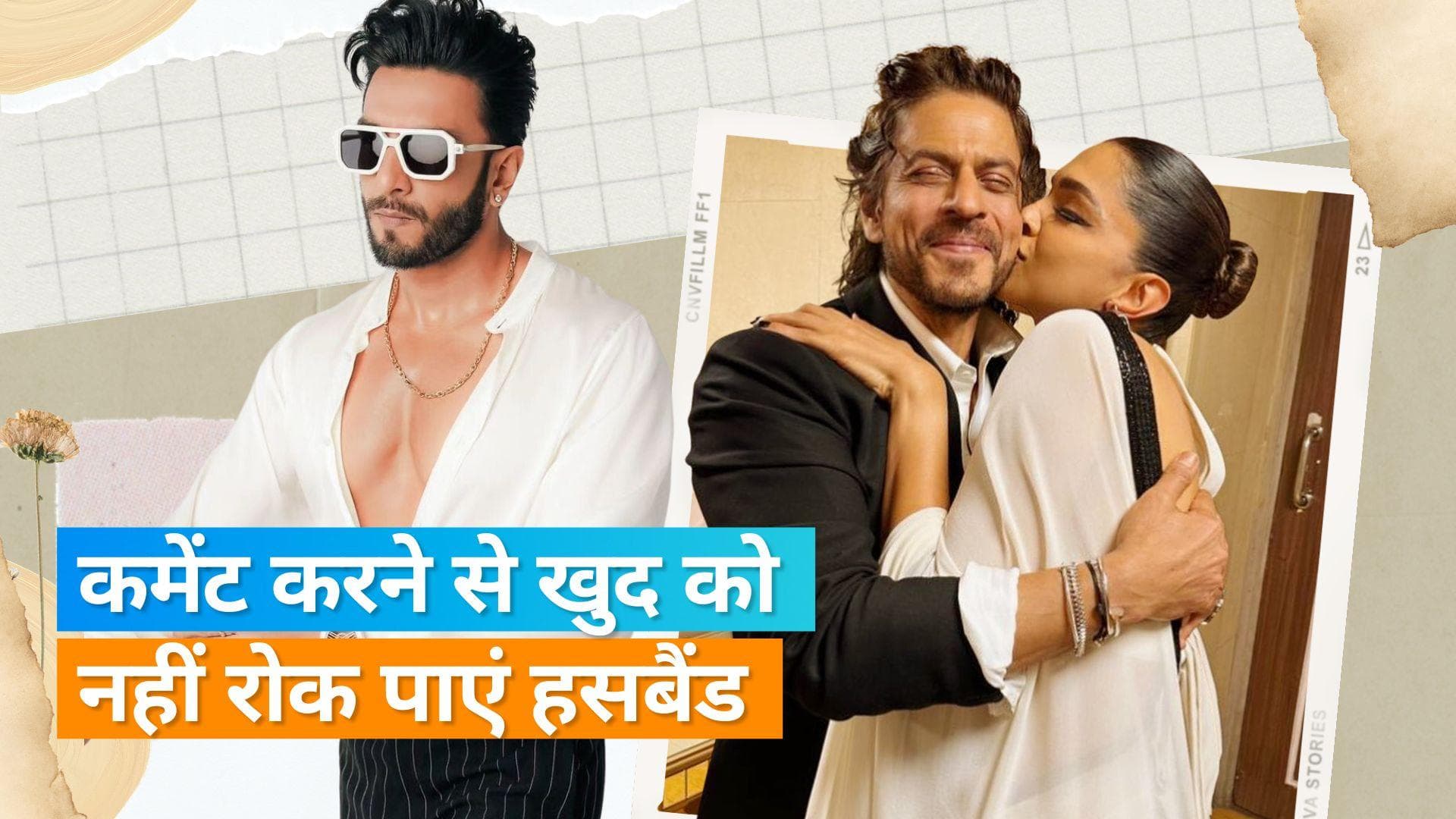 Deepika Padukone ने Shah Rukh Khan को किस करते हुए शेयर की तस्वीर, Ranveer Singh ने कर दिया ये कमेंट
