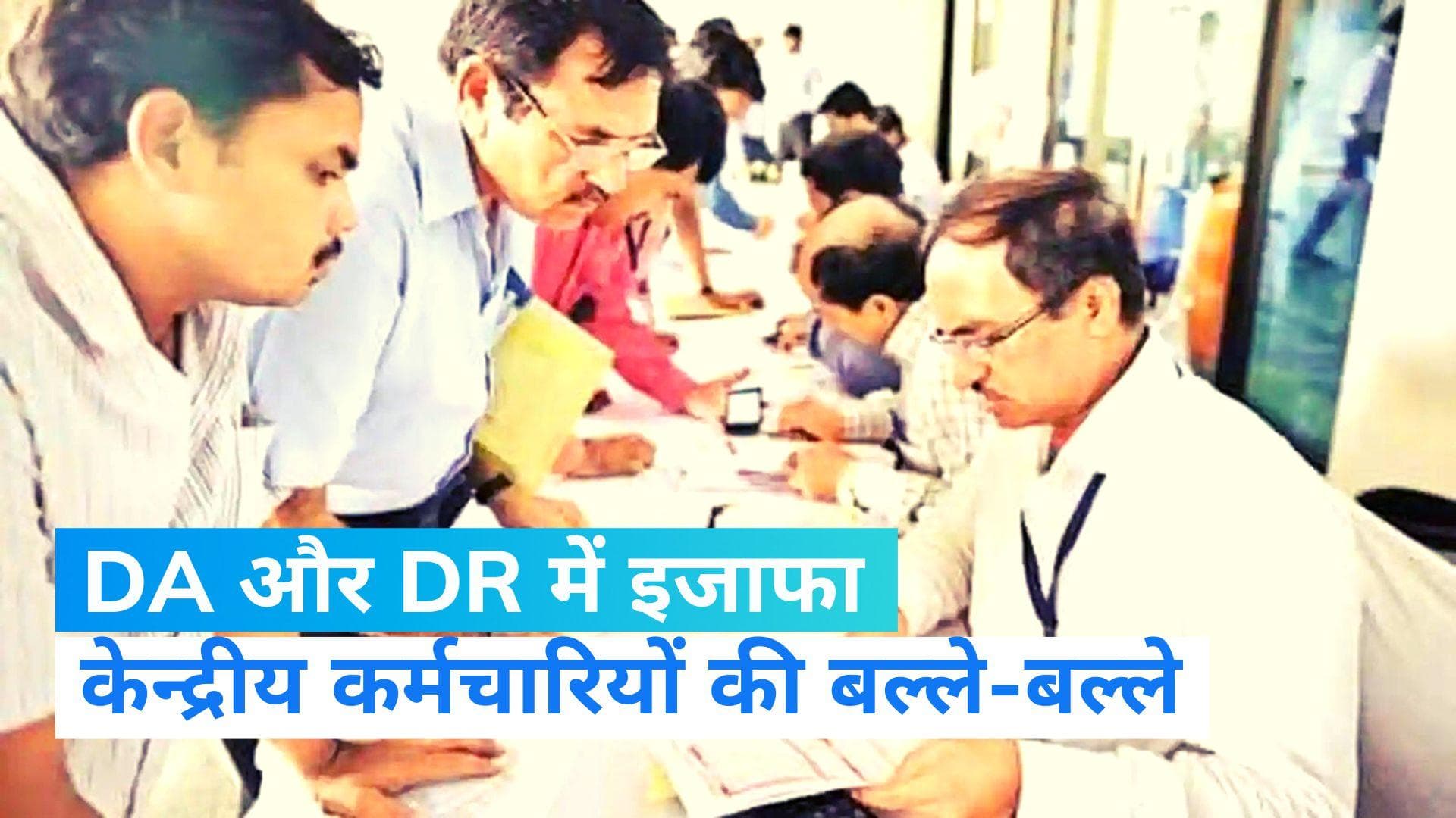 7th Pay Commission: होली पर केंद्रीय कर्मचारियों पर पैसों की बरसात, बढ़ने वाला है DA, DR