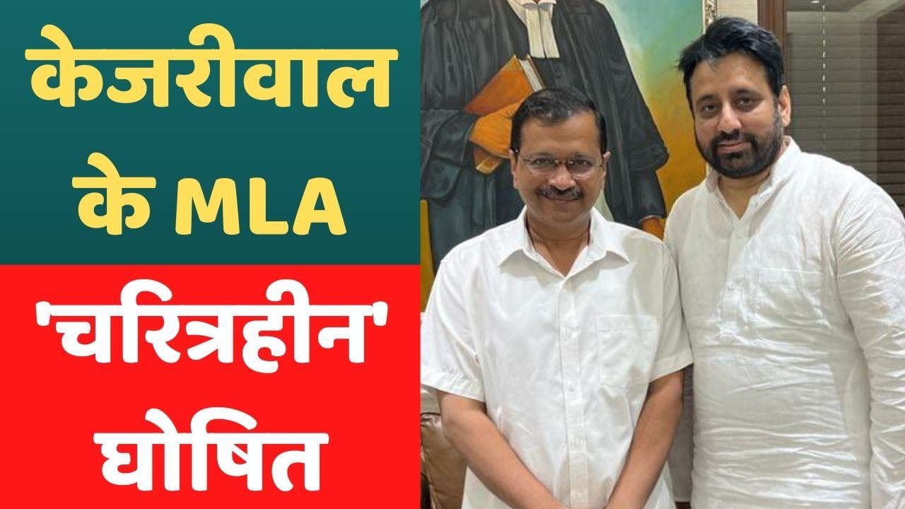 दिल्ली पुलिस ने AAP विधायक अमानतुल्लाह खान को Bad Character घोषित किया