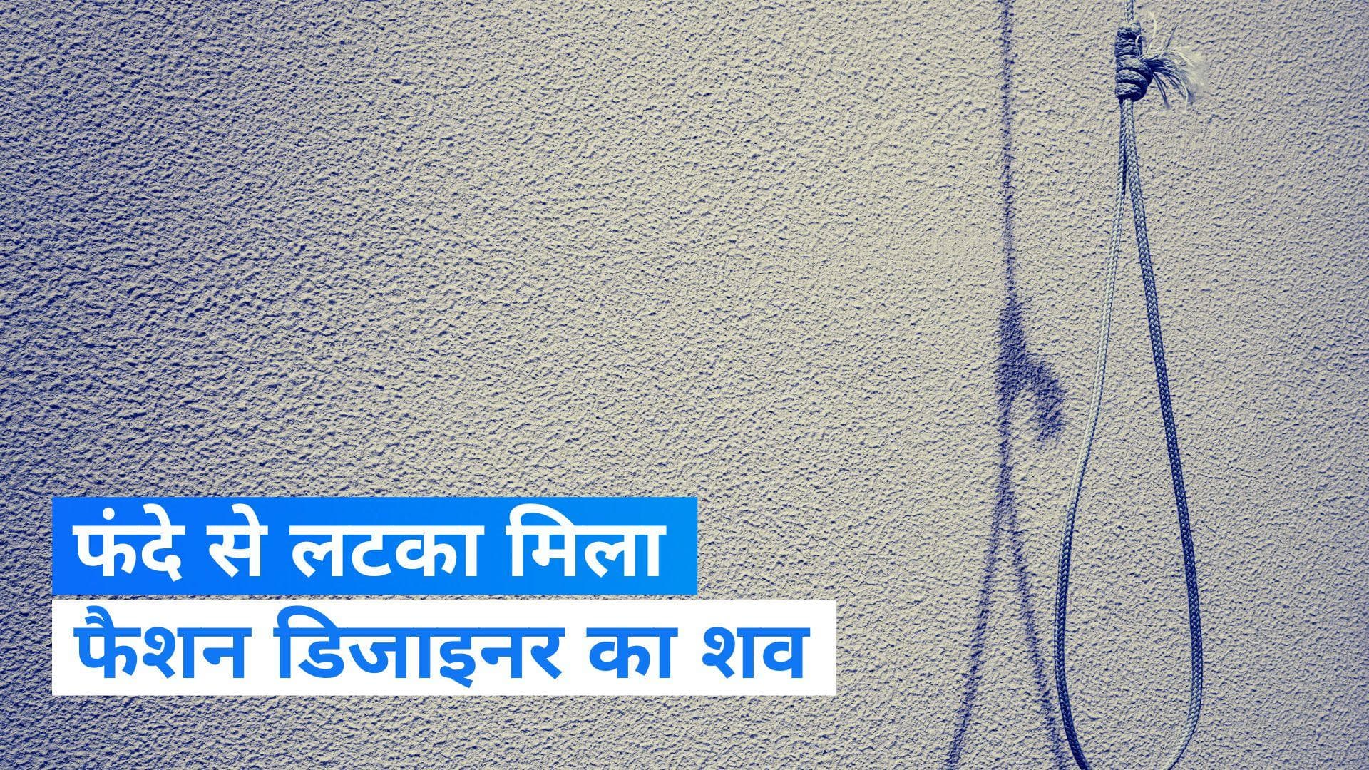 Delhi fashion designer Sucide: दिल्ली में फैशन डिजाइनर का फंदे से लटकता मिला शव, जांच में जुटी पुलिस