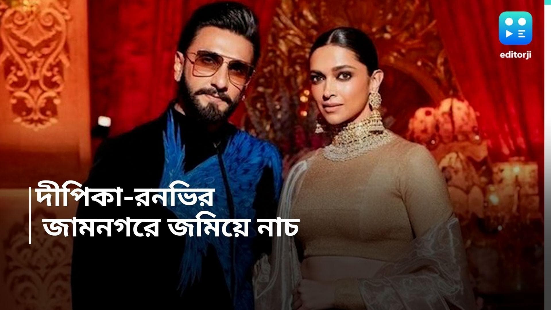 Deepika-Ranveer Dance: জামনগরে স্বমহিমায় দীপিকা-রনভির! হবু মা-বাবার নাচে মাতল আম্বানিদের আসর
