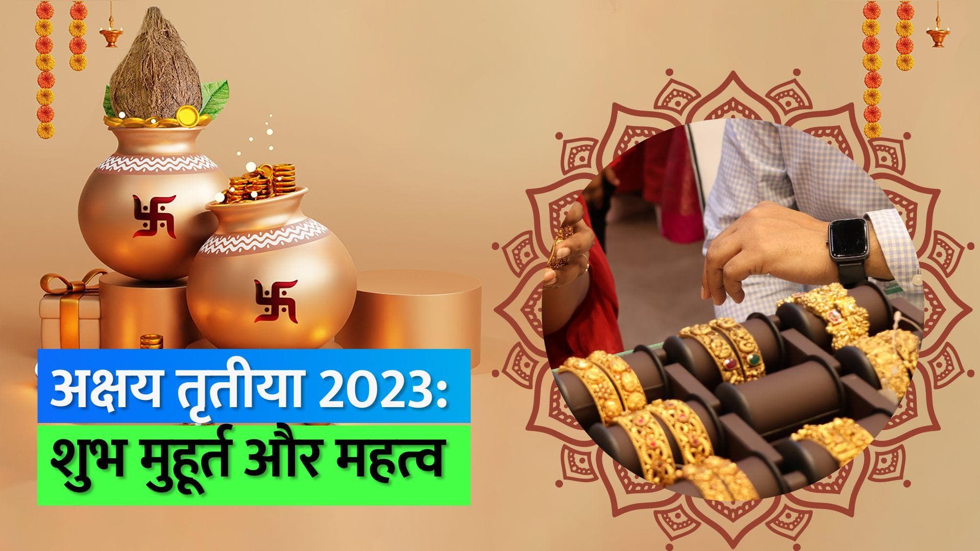 Akshaya Tritiya 2023: कब है अक्षय तृतीया, जानिए क्या है शुभ मुहूर्त और क्यों माना जाता है इस दिन को शुभ