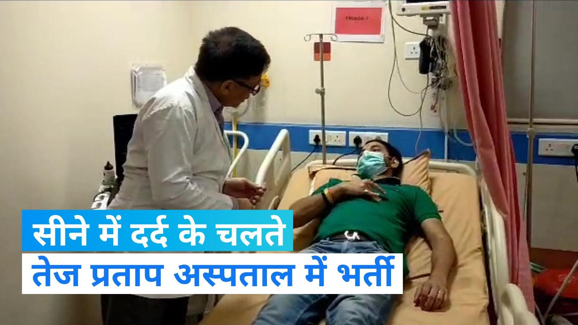 Tej Pratap Yadav: लालू यादव के बड़े तेज प्रताप यादव अस्पताल में भर्ती, सीने में उठा दर्द