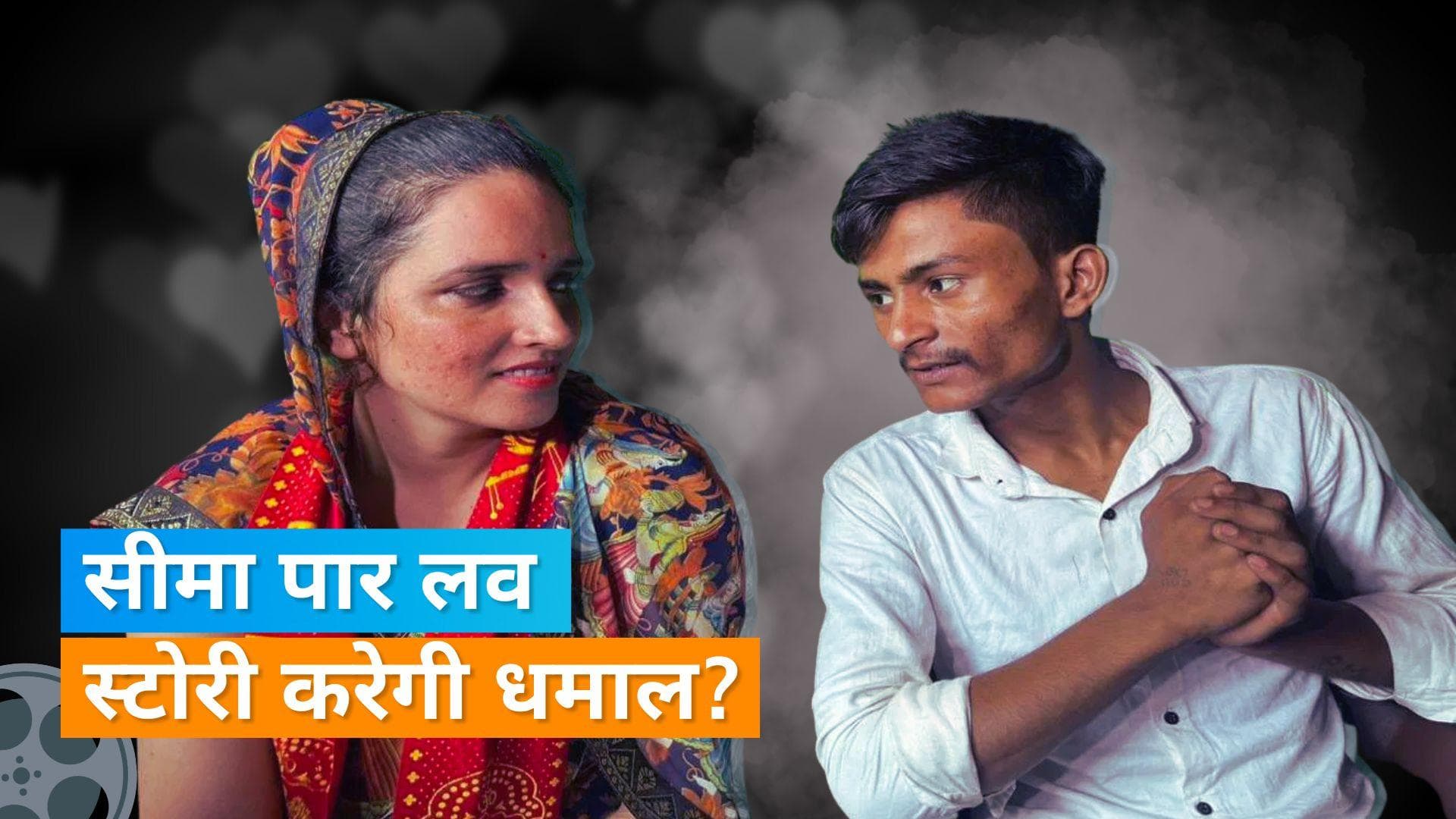 Seema-Sachin Film: अब सीमा-सचिन की लव स्टोरी पर बनेगी फिल्म 'Karachi to Noida', जल्द गाना होगा रिलीज