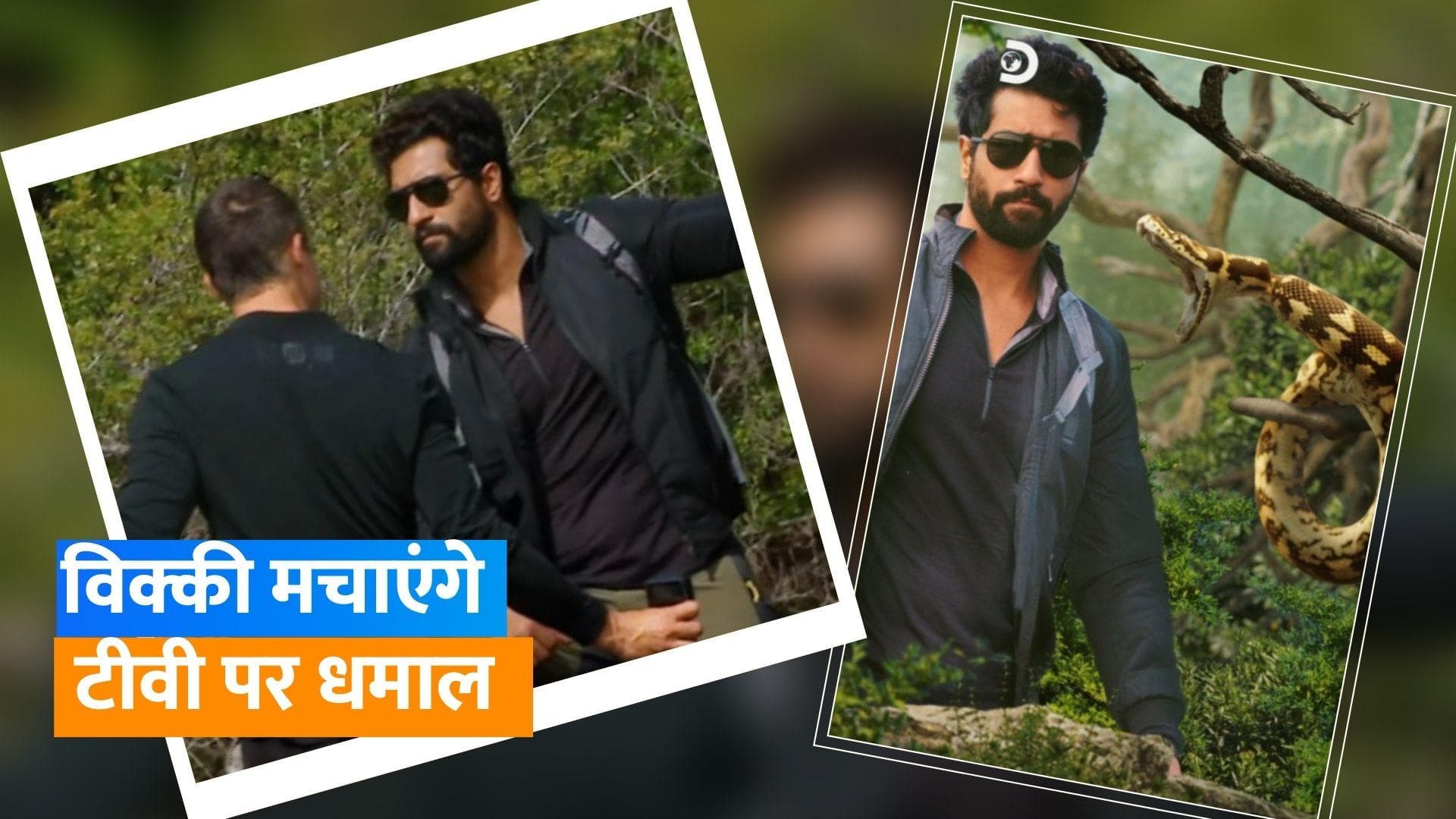 Vicky Kaushal ने 'Into The Wild With Bear Grylls' को बताया एक यादगार अनुभव