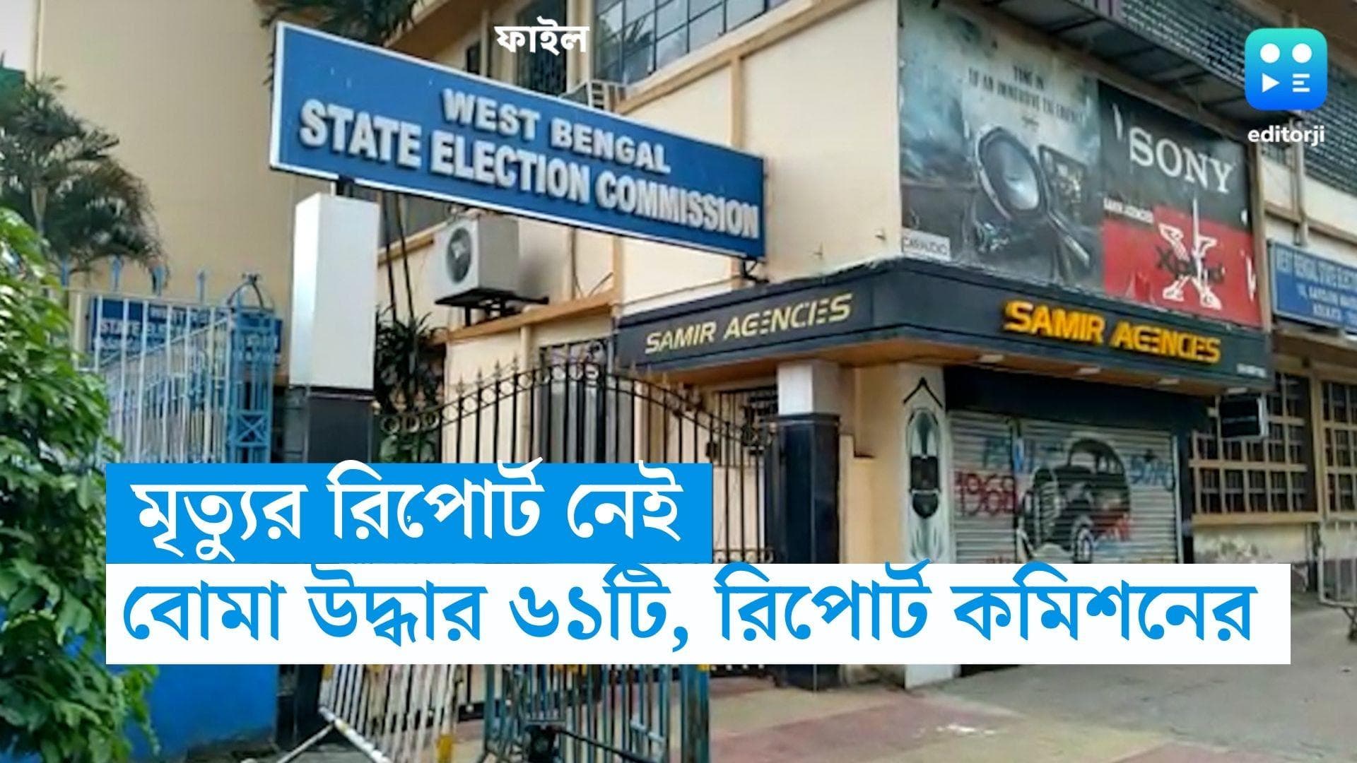 Panchayet Election 2023 : মৃত্যুর রিপোর্ট নেই, বোমা উদ্ধার ৬১টি, পঞ্চায়েতে মনোনয়নের পর রিপোর্ট কমিশনের