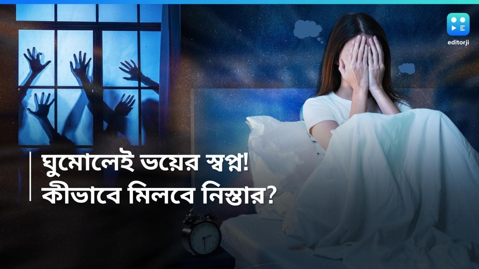 Nightmare: মাঝরাতে ঘুম ভেঙ্গে বুক ধড়ফড়...ভয়ের স্বপ্ন কেন দেখি আমরা, জানেন?