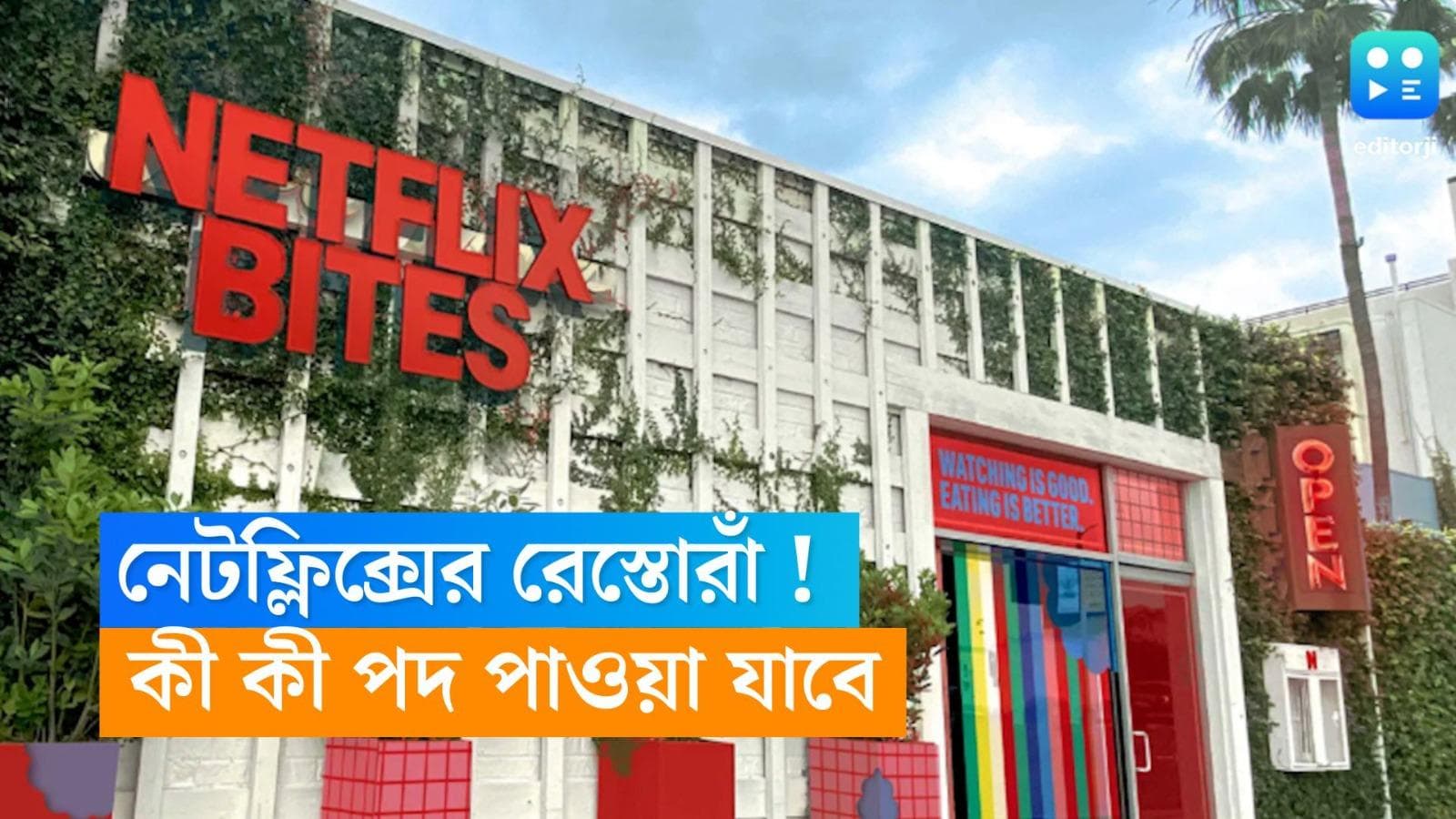 Netflix Restaurant :  নেটফ্লিক্সের রেস্তোরাঁ ! পাতে পড়বে সিরিজে দেখানো সব লোভনীয় পদ