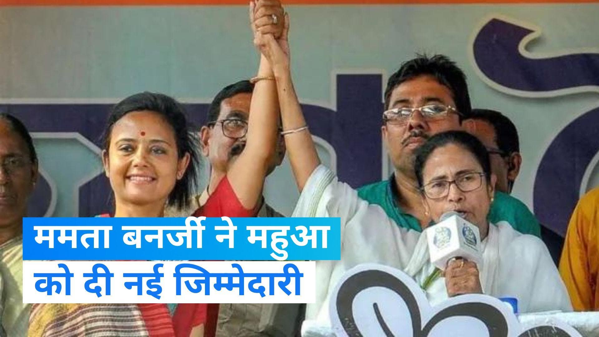 Mahua Moitra News: कैश फॉर क्वेरी मामले के बीच महुआ मोइत्रा को ममता बनर्जी ने दी बड़ी जिम्मेदारी