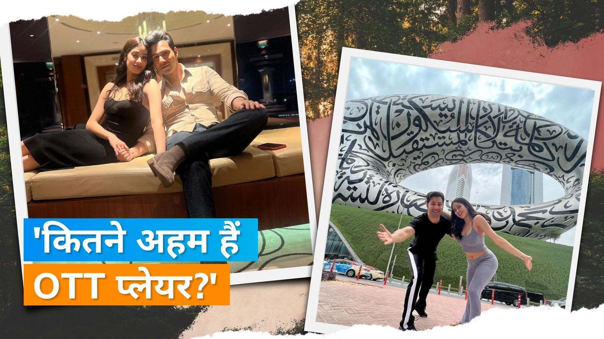 Varun Dhawan ने कहा- आप OTT पार्टनर के बिना फिल्म नहीं बना सकते, 'OTT अब इंडस्ट्री का एक बड़ा हिस्सा'