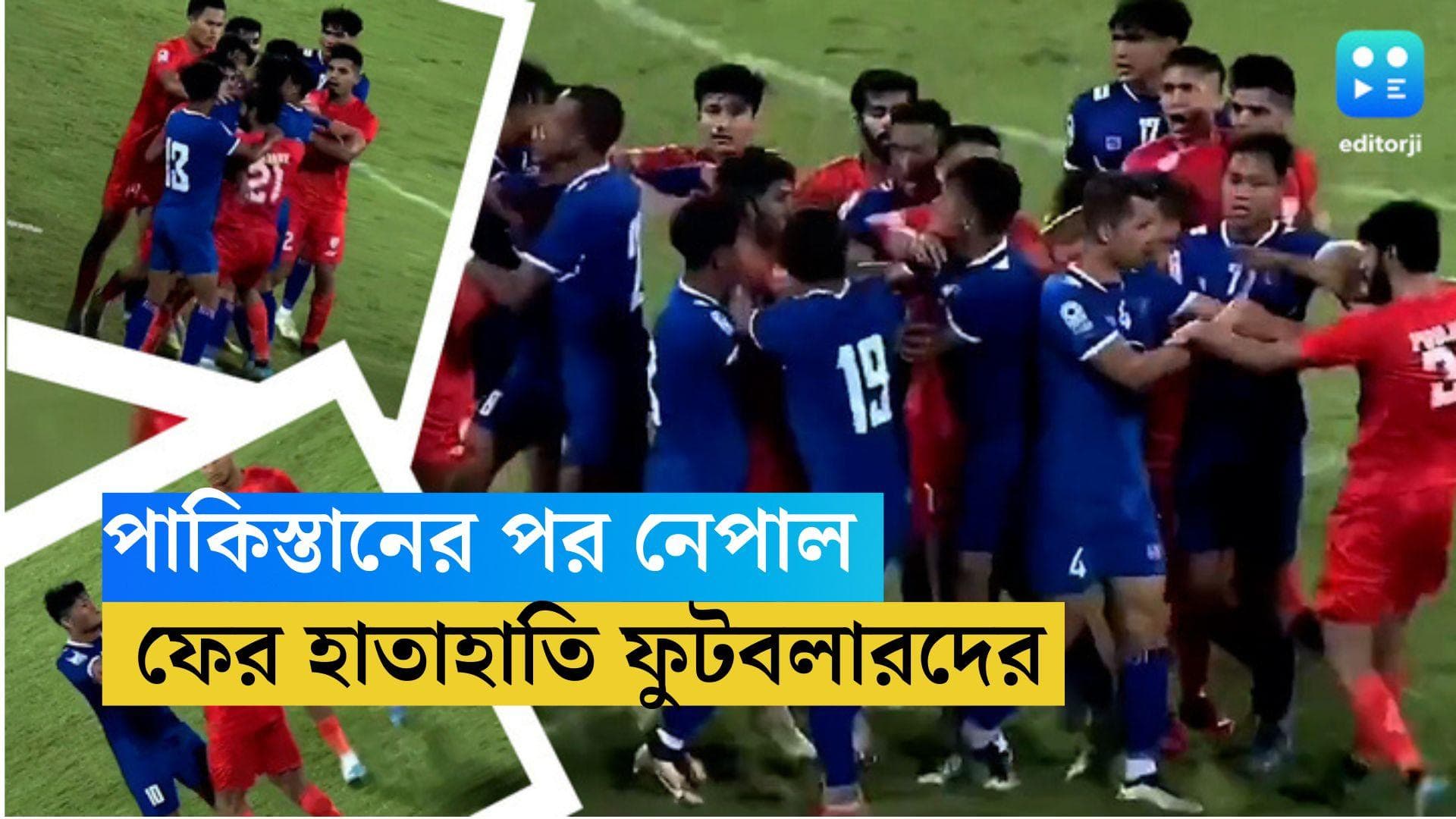 India vs Nepal: পাকিস্তানের পর নেপাল, ফুটবলারদের হাতাহাতিতে কিছুক্ষণ স্থগিত ম্যাচ