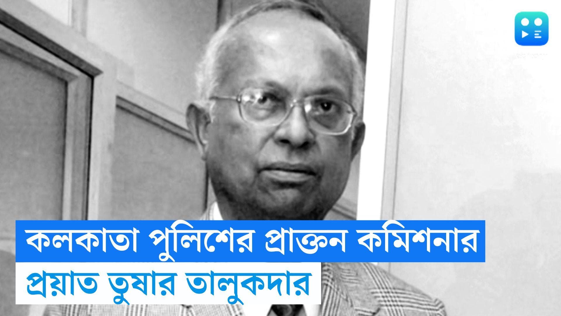 Tushar Talukdar Died : প্রয়াত কলকাতা পুলিশের প্রাক্তন কমিশনার তুষার তালুকদার