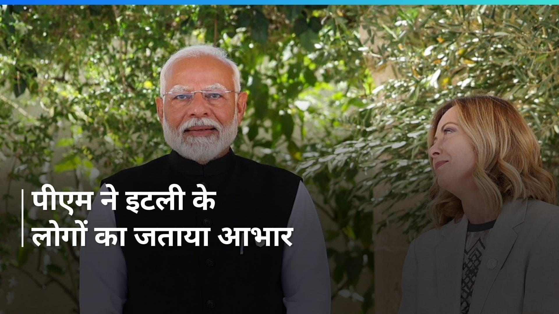 G7 Summit: जी7 समिट के बाद दिल्ली रवाना हुए पीएम मोदी, इटली को इस अंदाज में कहा 'शुक्रिया'