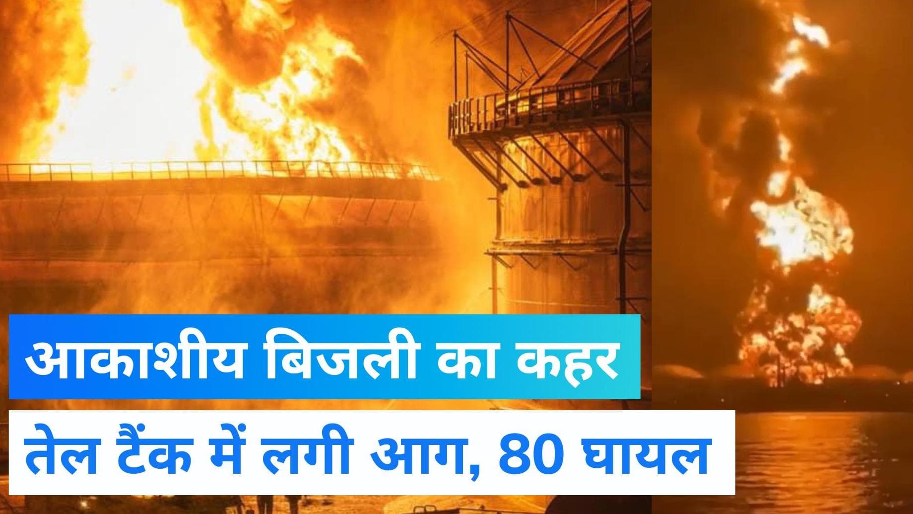Cuba fire: क्यूबा में आकाशीय बिजली गिरने से तेल टैंक में लगी भयानक आग, 80 घायल