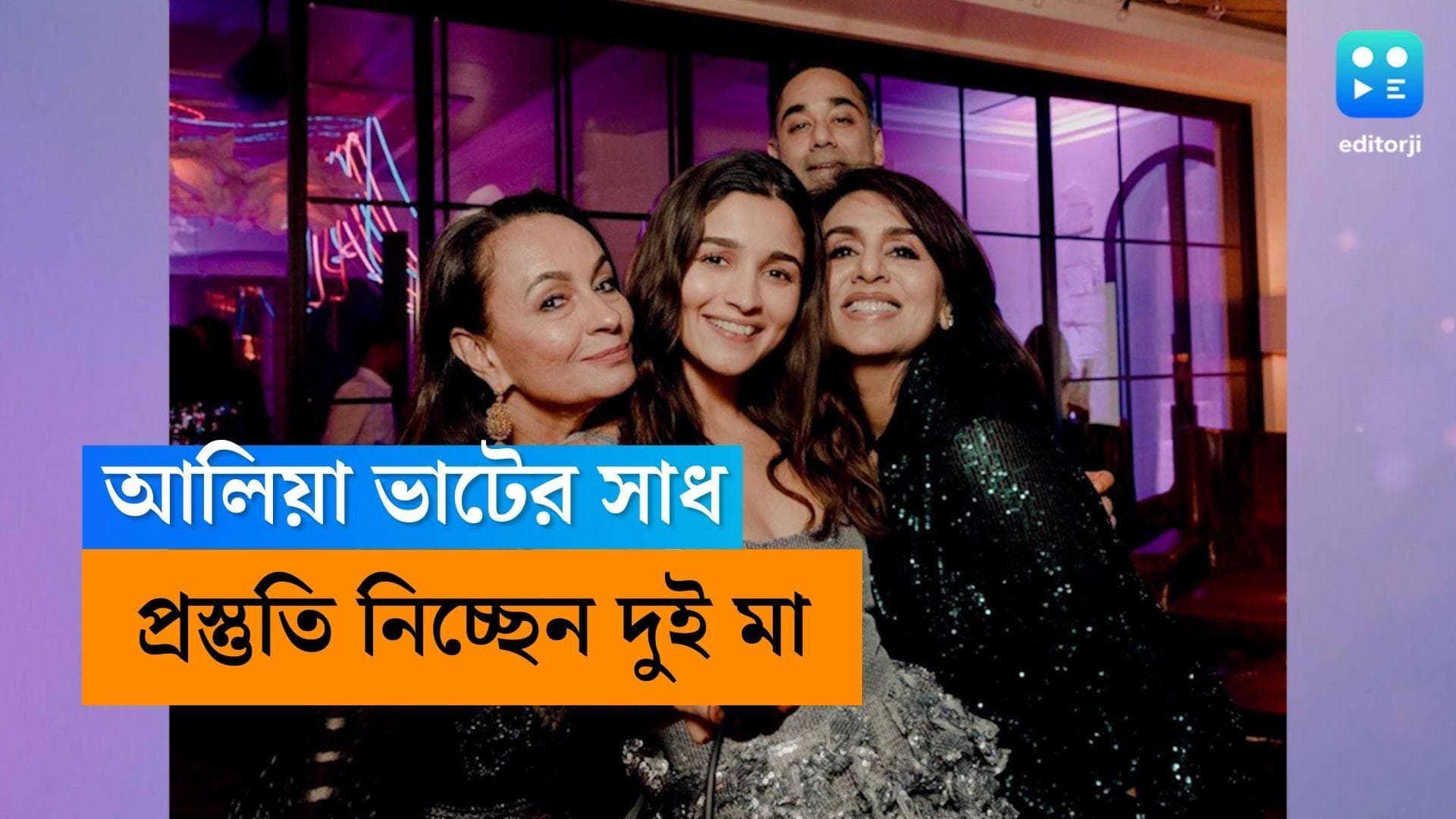 Alia Bhatt's Baby shower : সাধ খাবেন আলিয়া, প্রস্তুতি নিচ্ছেন নীতু কাপুর ও সোনি রাজদান, কারা নিমন্ত্রিত ?