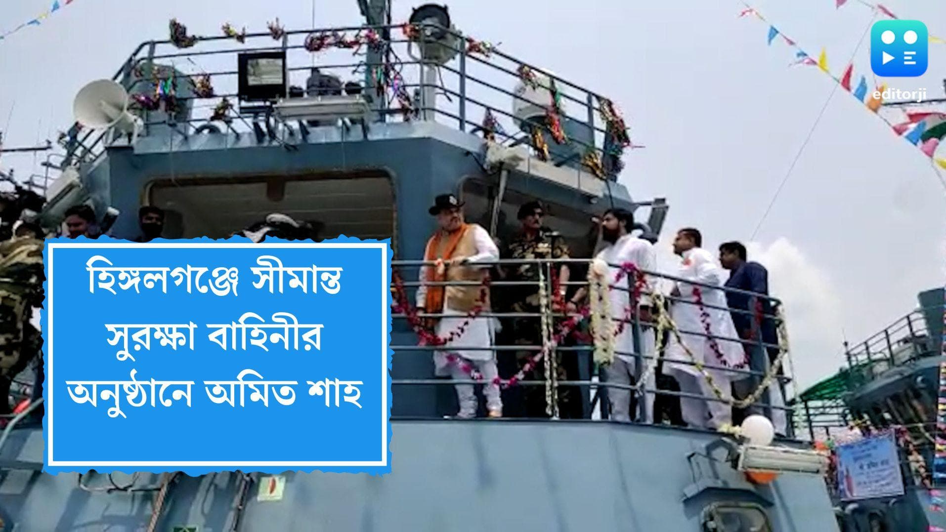 Amit Shah: হিঙ্গলগঞ্জে সীমান্ত সুরক্ষা বাহিনীর অনুষ্ঠানে অমিত শাহ, ৬টি ভাসমান আউটপোস্টের উদ্বোধন