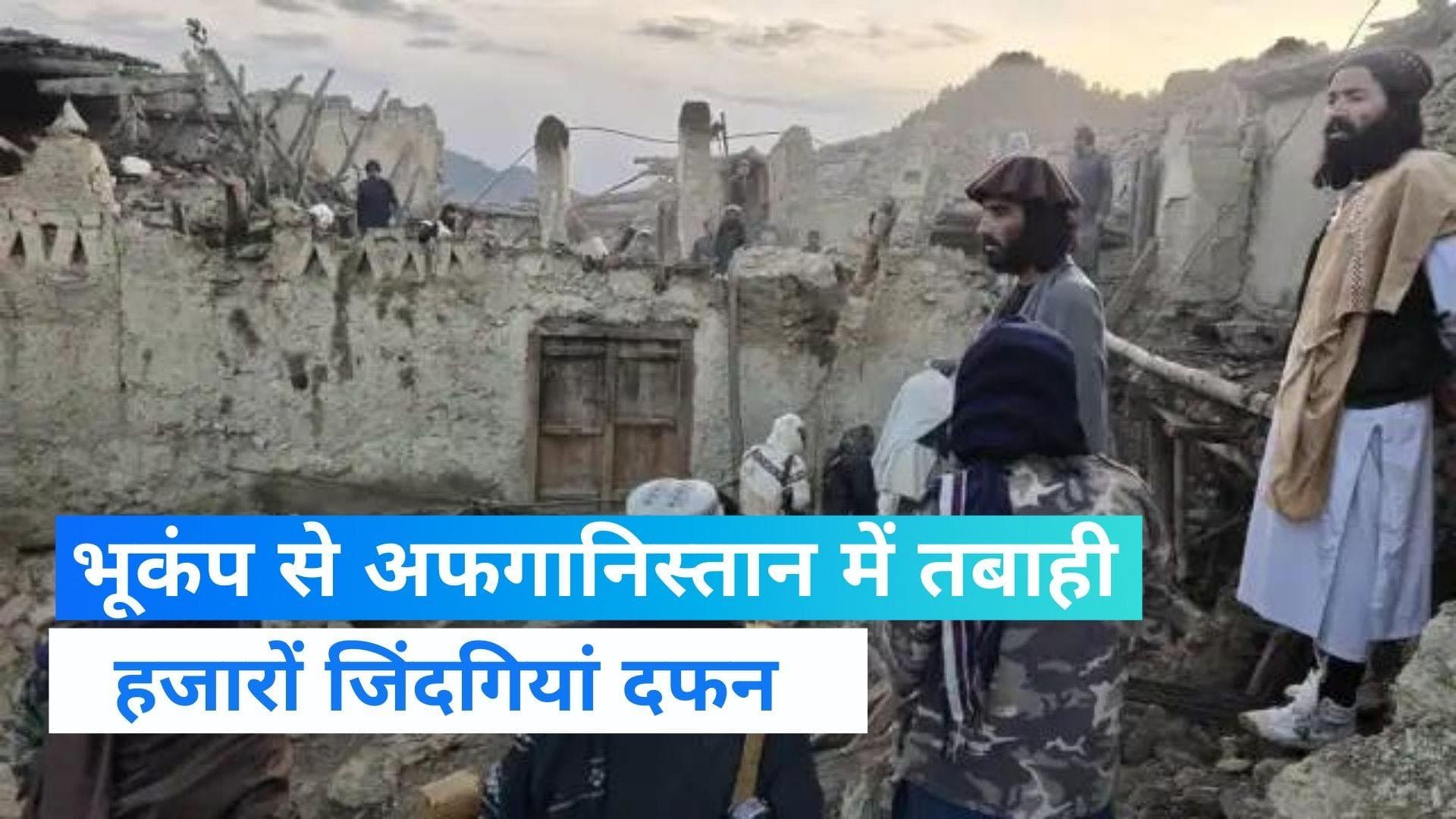 Afghanistan Earthquake: भूकंप से अफगानिस्तान में तबाही, 950 की मौत, 600 से ज्यादा घायल