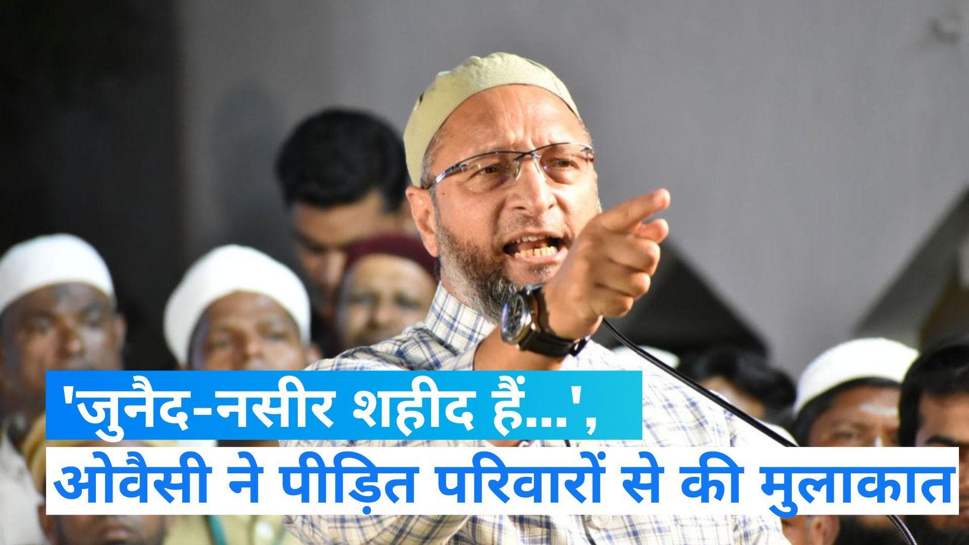 Bhiwani killings: भिवानी हादसे के बाद भरतपुर पहुंचे ओवैसी, बोले- नासिर और जुनैद शहीद 