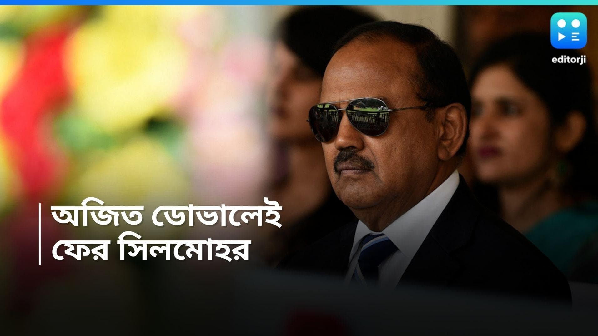 Ajit Doval : তৃতীয়বারের জন্য ভারতের জাতীয় নিরাপত্তা উপদেষ্টা অজিত ডোভাল