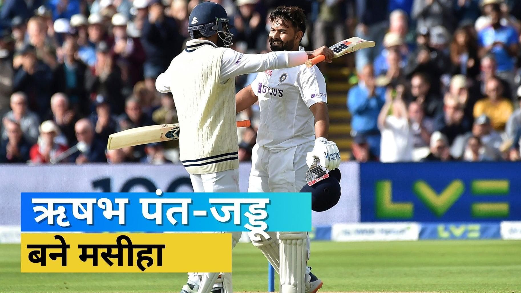 IND vs ENG: टीम इंडिया के नाम रहा रिशेड्यूल टेस्ट का पहला दिन, पंत-जडेजा ने जमाया बल्ले से जमकर रंग