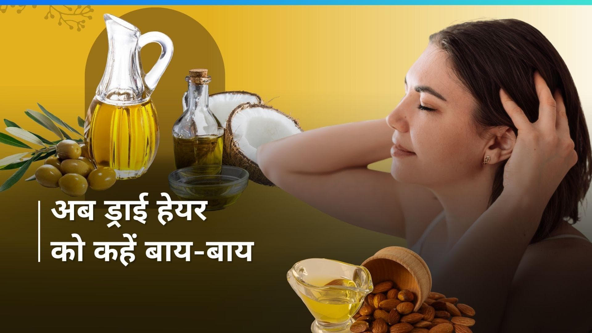 Hair Oils: रूखे-सूखे बालों की वजह से आने लगी है शर्म तो ये 4 तेल देंगे आपको चमतकारी फायदे