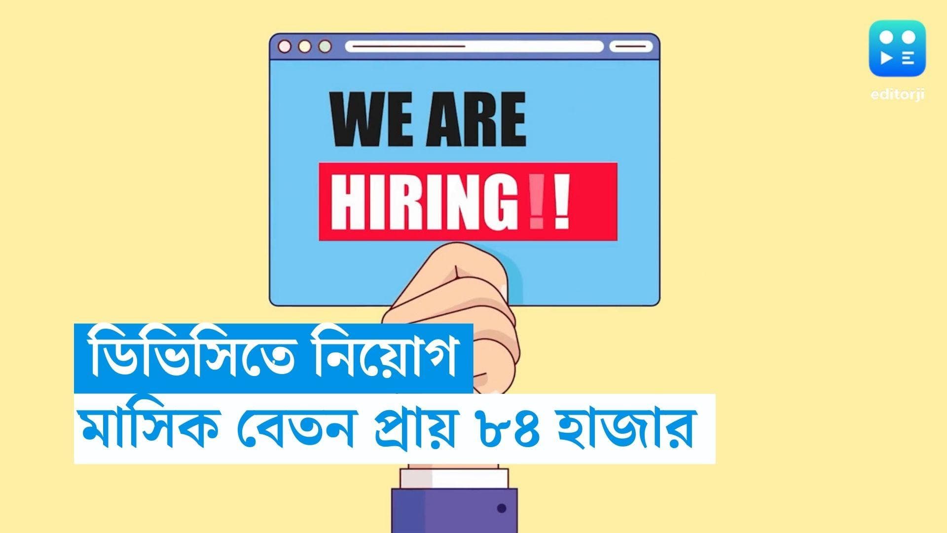 DVC Recruitment 2023: ডিভিসিতে নিয়োগ, মাসিক বেতন প্রায় ৮৪ হাজার 