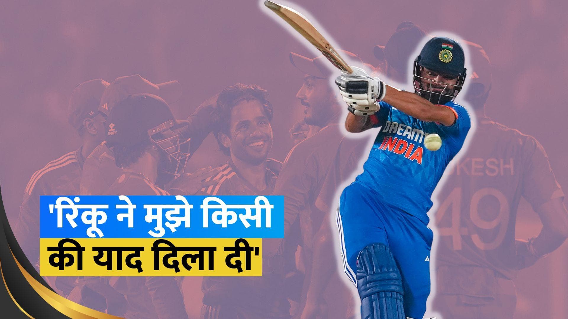 IND vs AUS: रिंकू सिंह को देखकर सूर्यकुमार यादव को आई इस दिग्गज की याद