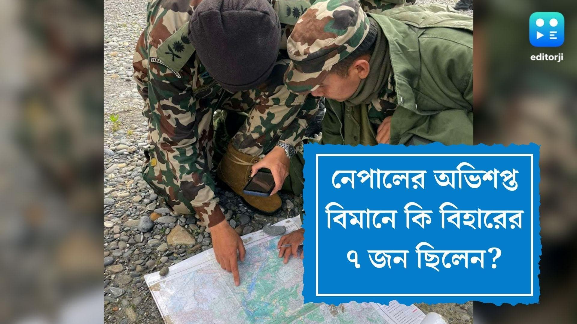 Nepal plane crash:নেপালের অভিশপ্ত বিমানে কি বিহারের ৭ জন ? তেমনটাই দাবি পরিবারের