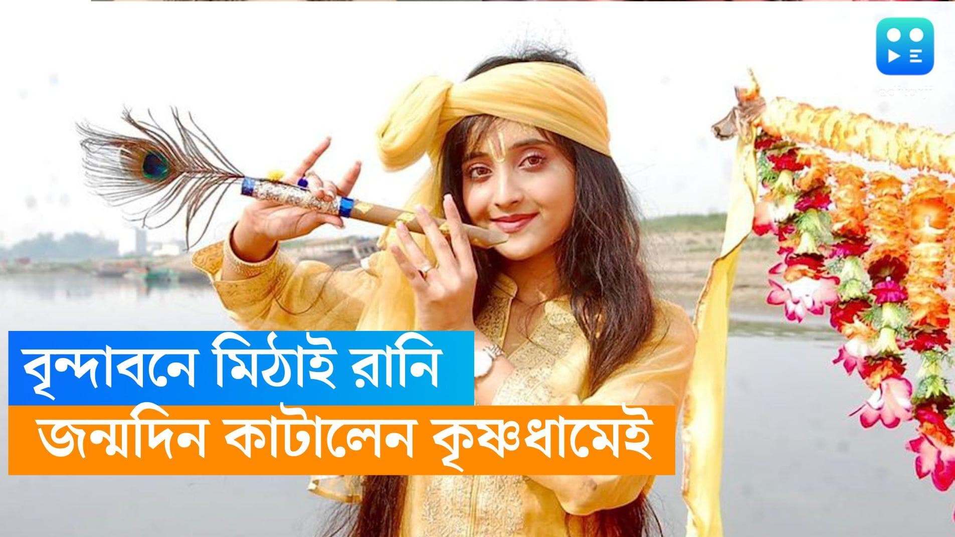 Soumitrisha Kundoo: জন্মদিনে 'বৃন্দাবনে' মিঠাই, শ্রী কৃষ্ণ রূপে ধরা দিলেন সৌমিতৃষা, কাটলেন কেকও