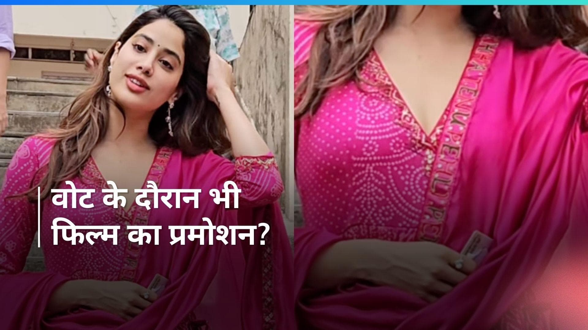 Janhvi Kapoor: वोटिंग के दिन इस खास अंदाज में नज़र आई Janhvi Kapoor, अपने आउटफिट्स के जरिए किया प्रमोशन