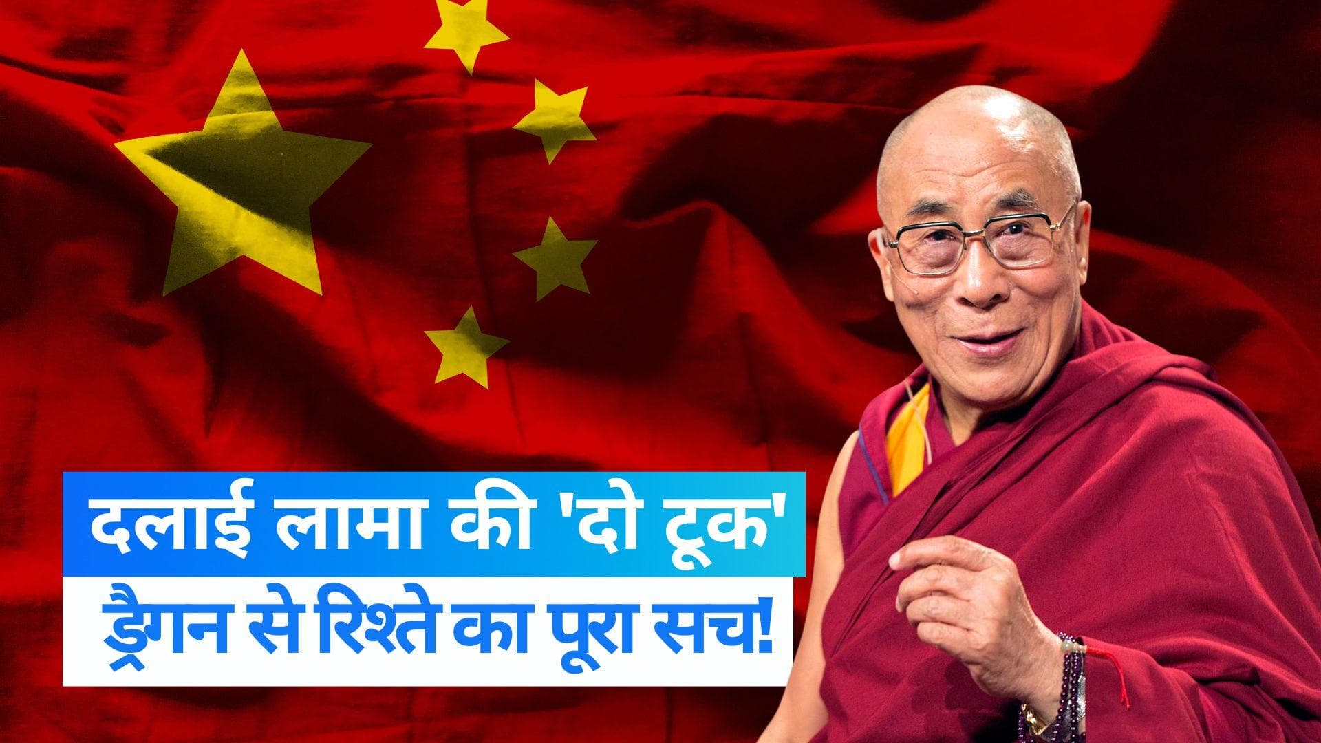 Dalai Lama: दलाई लामा ने लेह से चीन को संदेश! जानें तिब्बती धर्मगुरु और China के रिश्ते की हकीकत