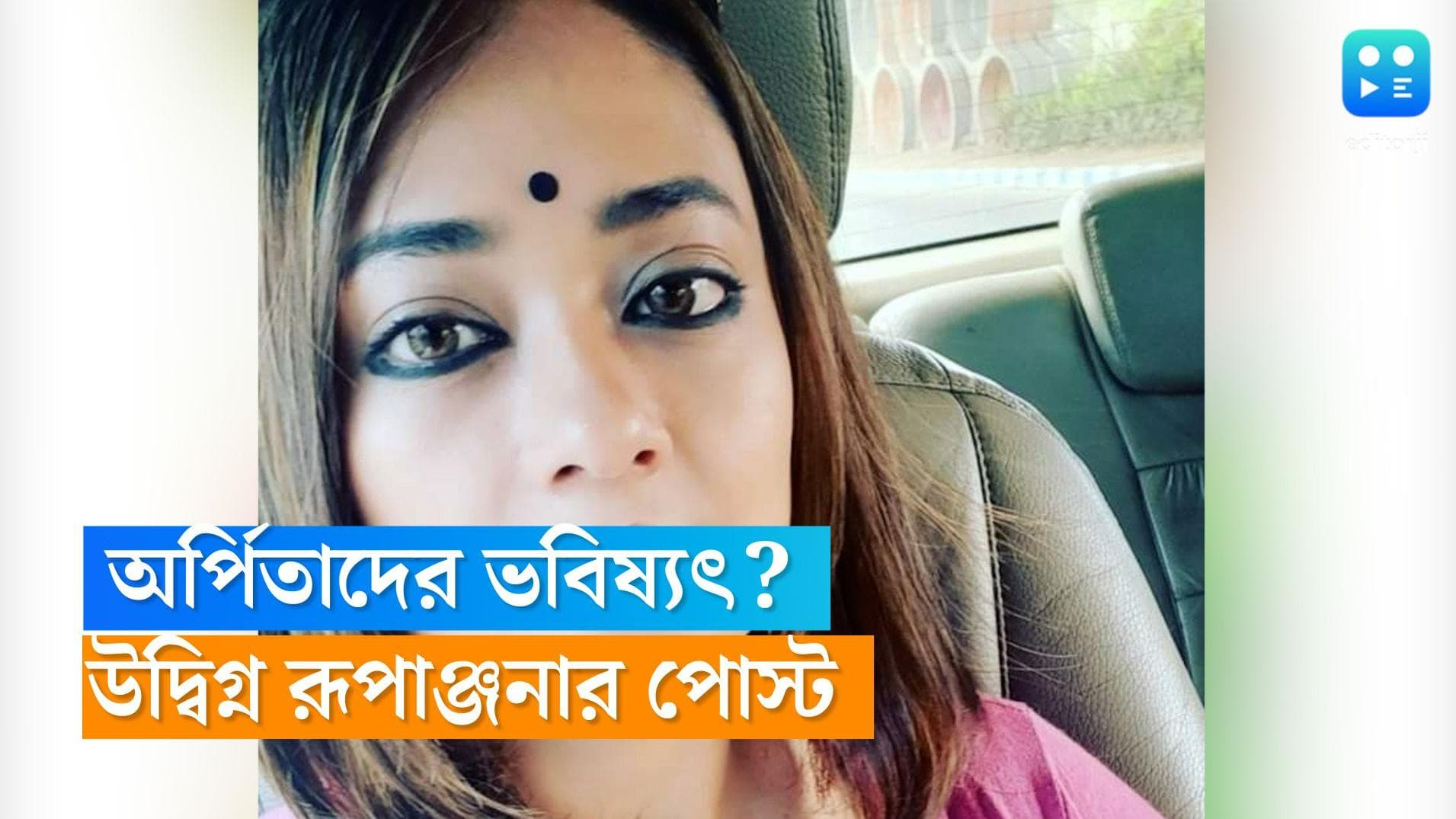 Rupanjana Mitra: উঠতি নায়িকাদের ভবিষ্যতও কি অর্পিতার মতো? বিস্ফোরক পোস্ট রূপাঞ্জনা মিত্রের